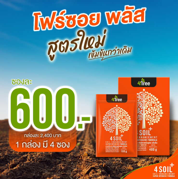 4SOIL plus โฟร์ซอย 1ซอง สารเสริมประสิทธิภาพสำหรับดิน สูตรเข้มข้น ช่วยลดปัญหาต่าง ๆ ของดิน 4tree