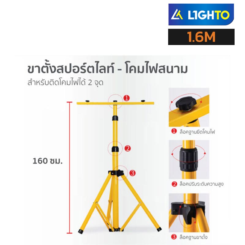 ขาตั้งไฟสปอร์ตไลท์ 1.6m TRIPOD FLOODLIGHT