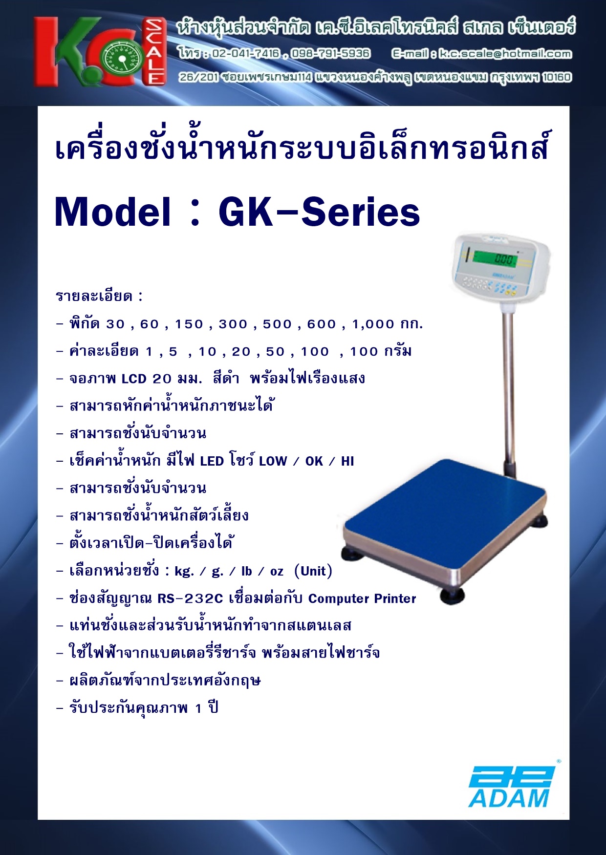 เครื่องชั่งวางพื้น รุ่น GK Series ยี่ห้อ ADAM