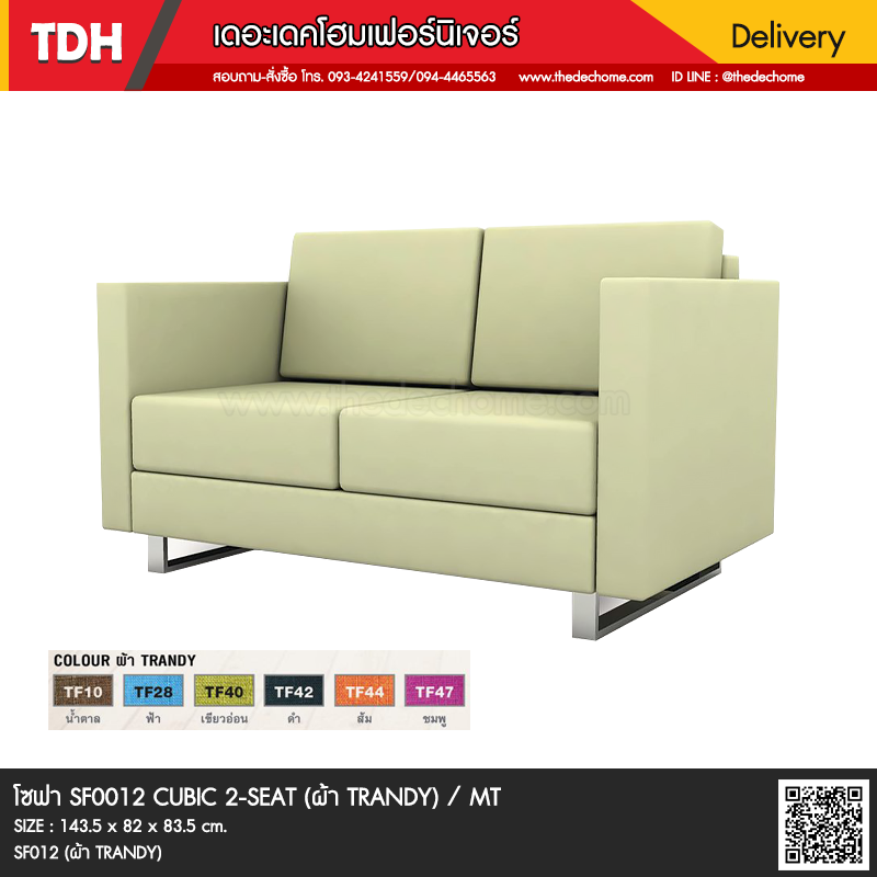 โซฟาสำนักงาน SF012 CUBIC 2-SEAT / TY