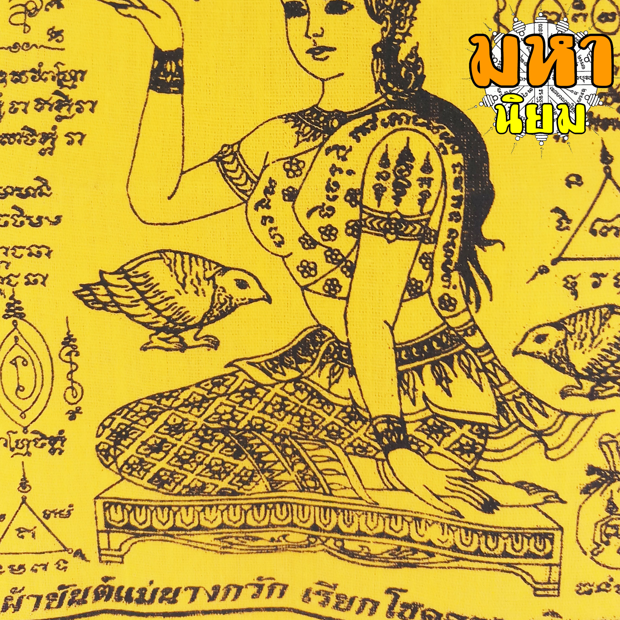 ผ้ายันต์ แม่นางกวัก หลวงพ่อแสวง วัดสว่างภพ จ.ปทุมธานี