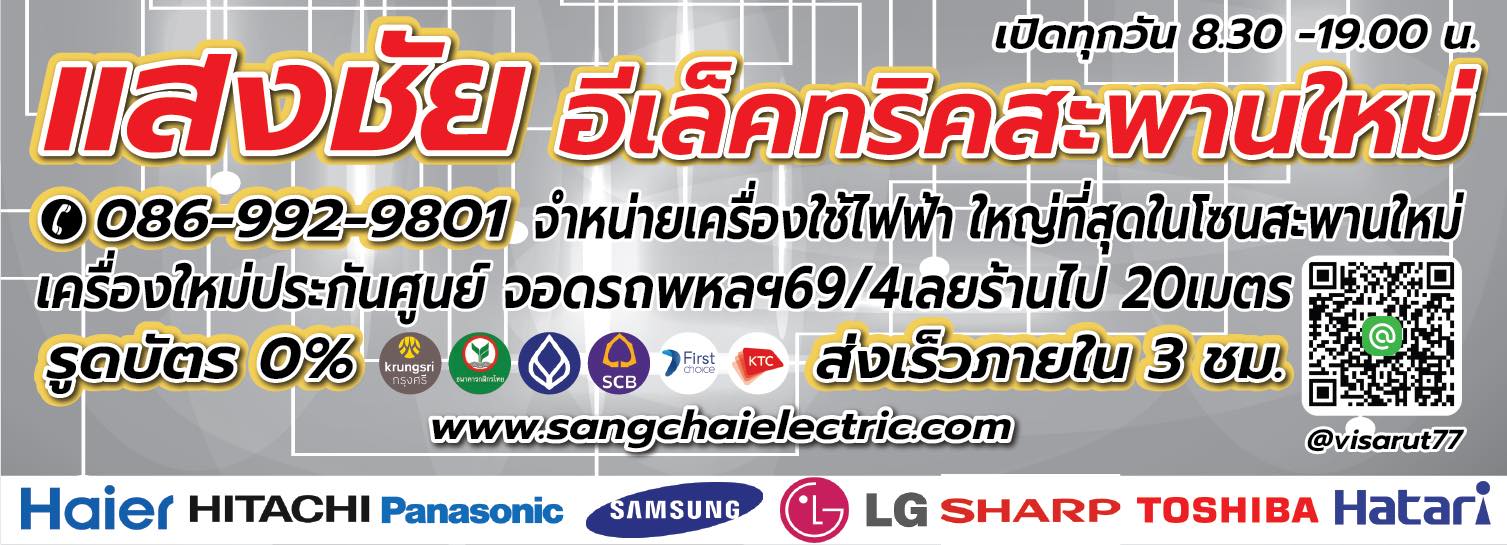 แสงชัยอีเล็คทริค-สะพานใหม่