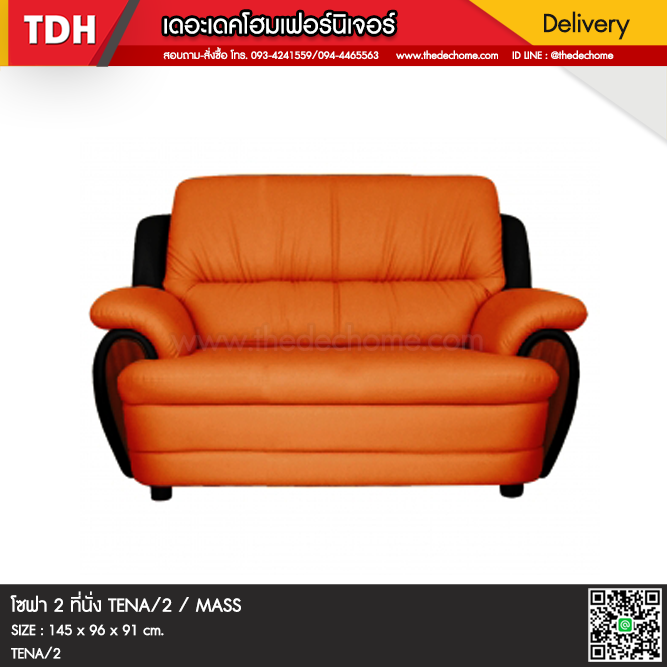 โซฟา TENA 2 / MASS (สั่งผลิต)