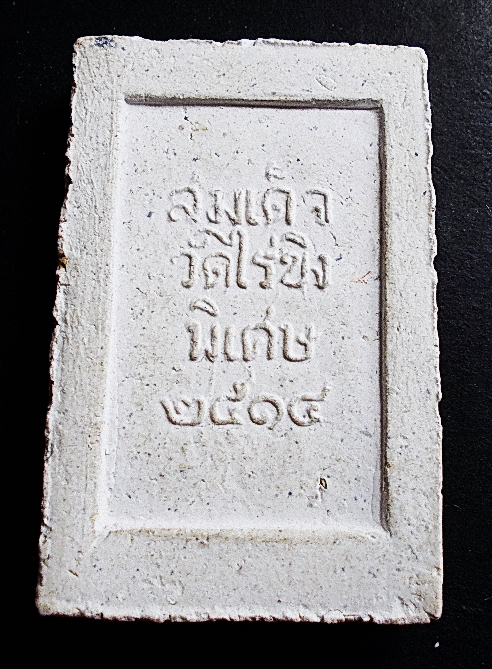 สมเด็จ พิมพ์ใหญ่ วัดไร่ขิง ปี 2514