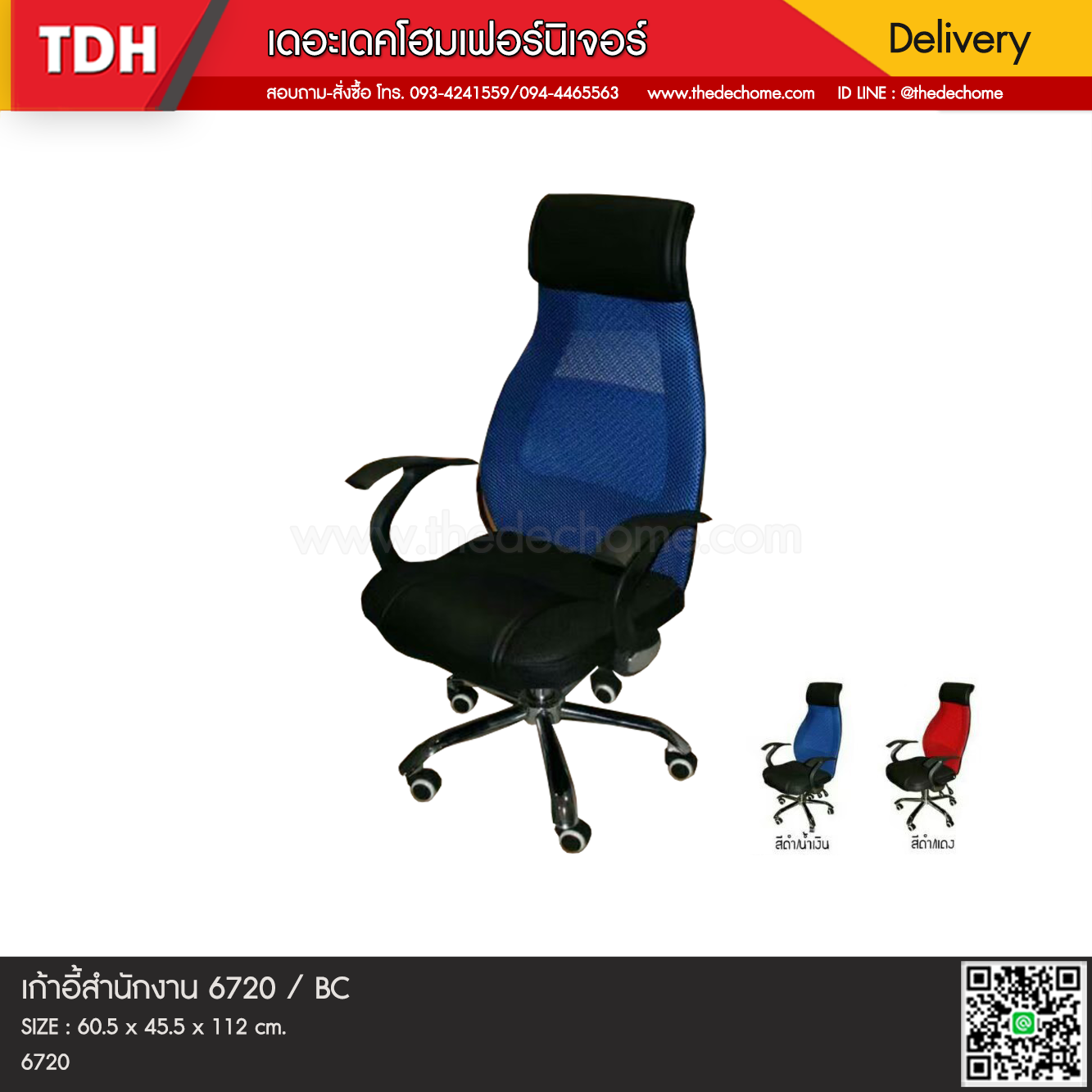 เก้าอี้สำนักงาน 6720 / BC