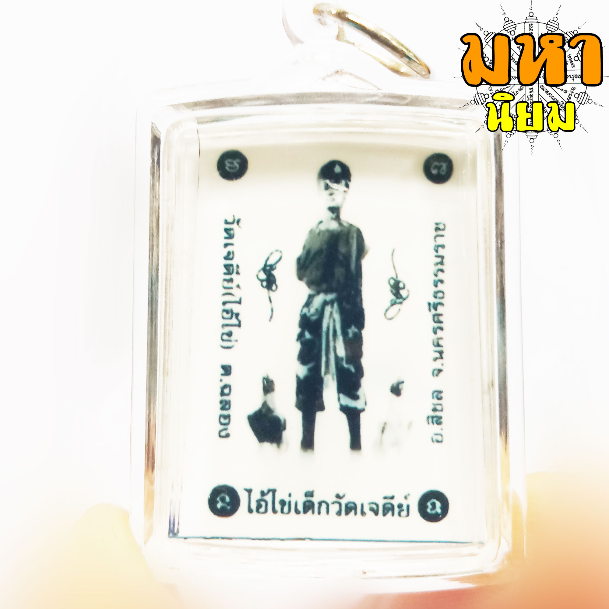 ล็อกเก็ต ไอ้ไข่เด็กวัดเจดีย์ วัดเจดีย์ จ.นครศรีธรรมราช เลี่ยมกรอบอย่างดี