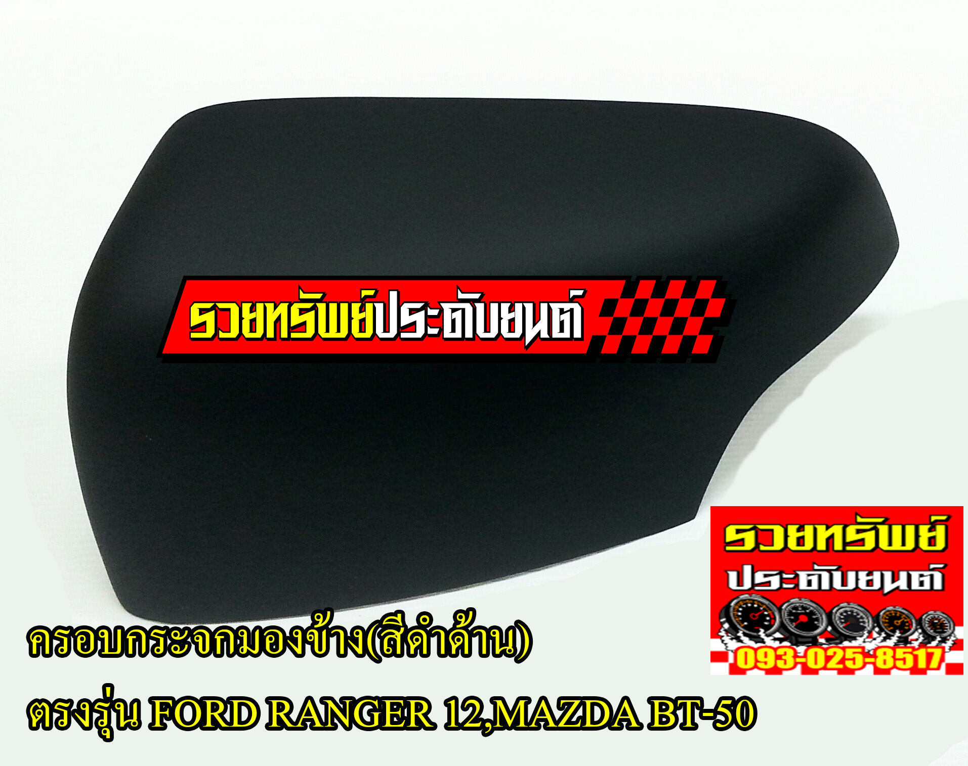 COF-023 ครอบกระจกมองข้าง(สีดำด้าน) ตรงรุ่น FORD RANGER 12,MAZDA BT-50 ราคา/คู่
