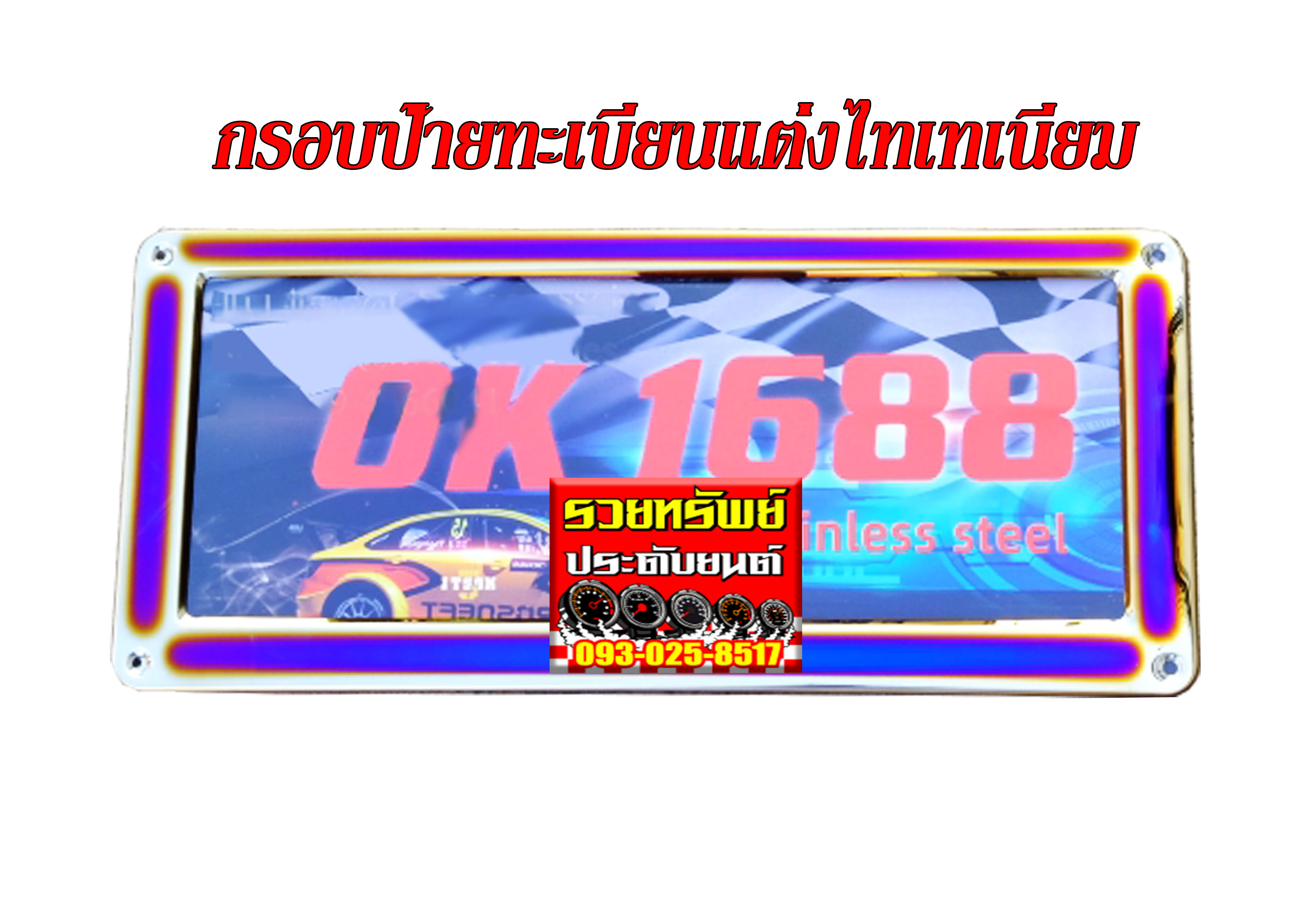 LNP-047 กรอบป้ายทะเบียนแต่งไทเทเนียม(รุ่นOK1688-E) ราคา/คู่