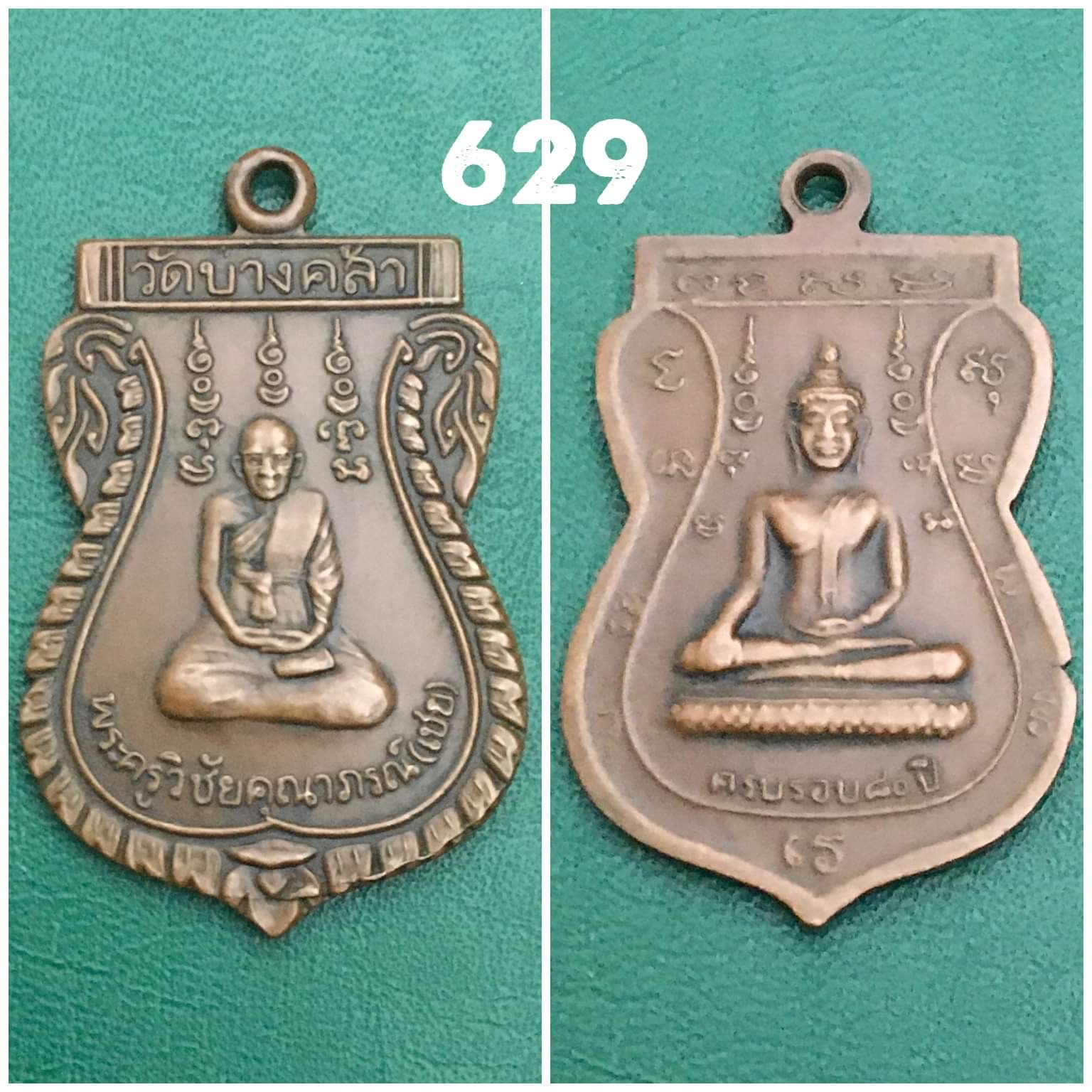 เหรียญหลวงพ่อเชย วัดบางคล้า อยุธยา ปี2534 ครบรอบ80ปี