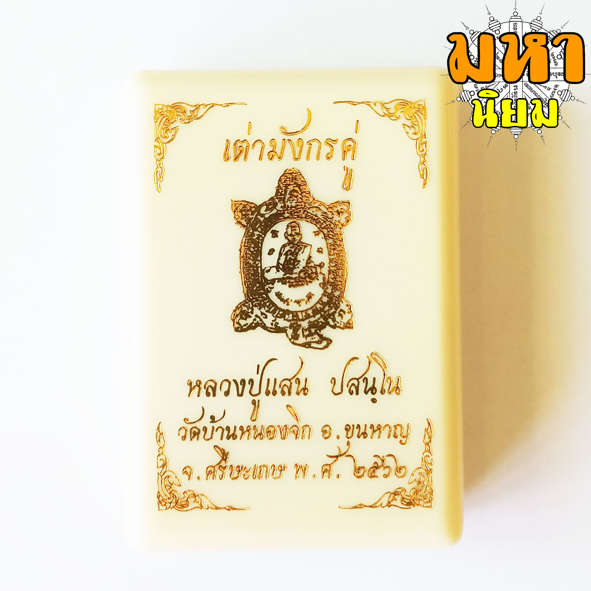 เหรียญเต่ามังกรคู่ เนื้อทอง ลงยา หลวงปู่แสน ลนฺปโน วัดหนองจิก จ.ศรีสะเกษ พร้อมกล่องอย่างดี