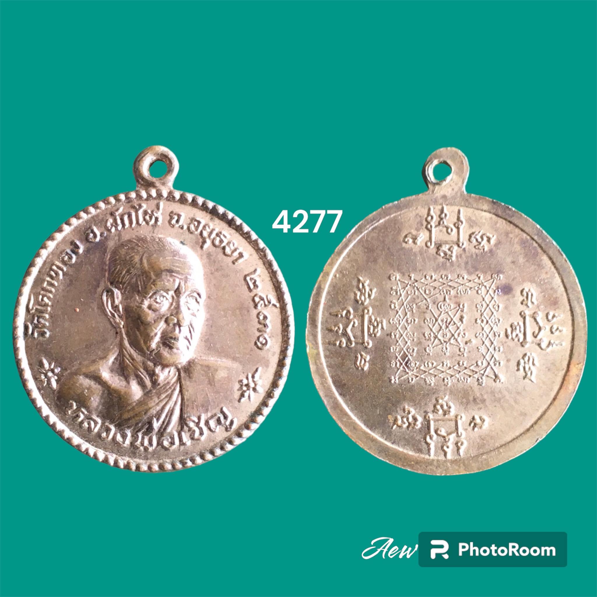 เหรียญกลมหลวงพ่อเชิญ วัดโคกทอง ปี2531 หลังยันต์เกราะเพชร