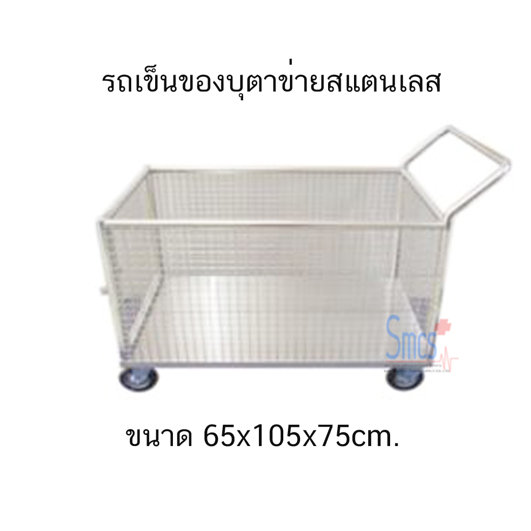 รถเข็นของบุตาข่ายสแตนเลส 65x105x75cm.