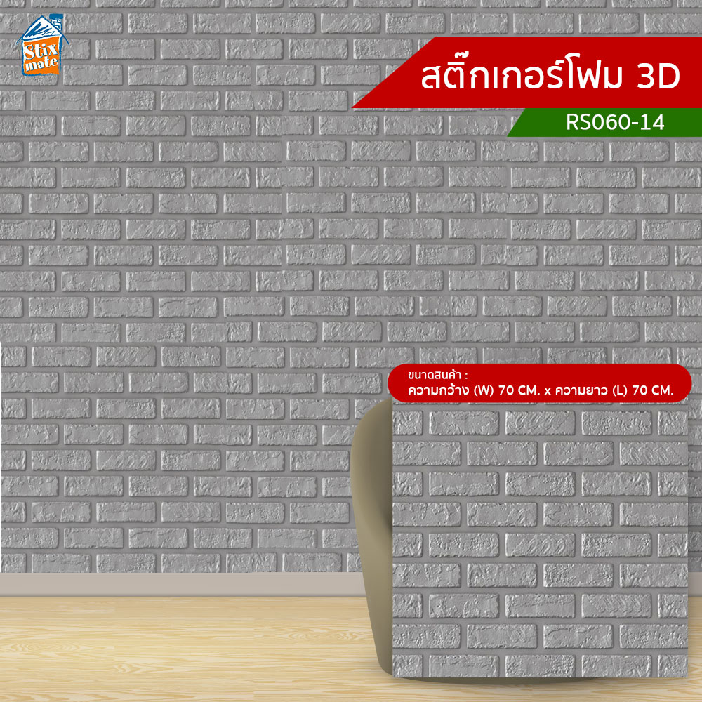 สติ๊กเกอร์โฟม 3D (RS060-14) ตกแต่งบ้าน ติดผนัง ติดเพดาน วอลเปเปอร์ กันกระแทก ติดไฟยาก ป้องกันเชื้อรา DIY มีฉนวนกันความร้อน บ้าน/ห้องเย็น