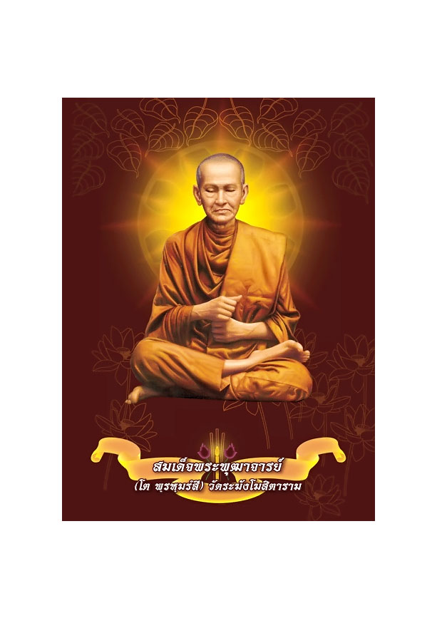 พาหุง ชินบัญชร ยอดพระกัณฑ์ (แปล) คำถวายทานต่างๆ (667) A6