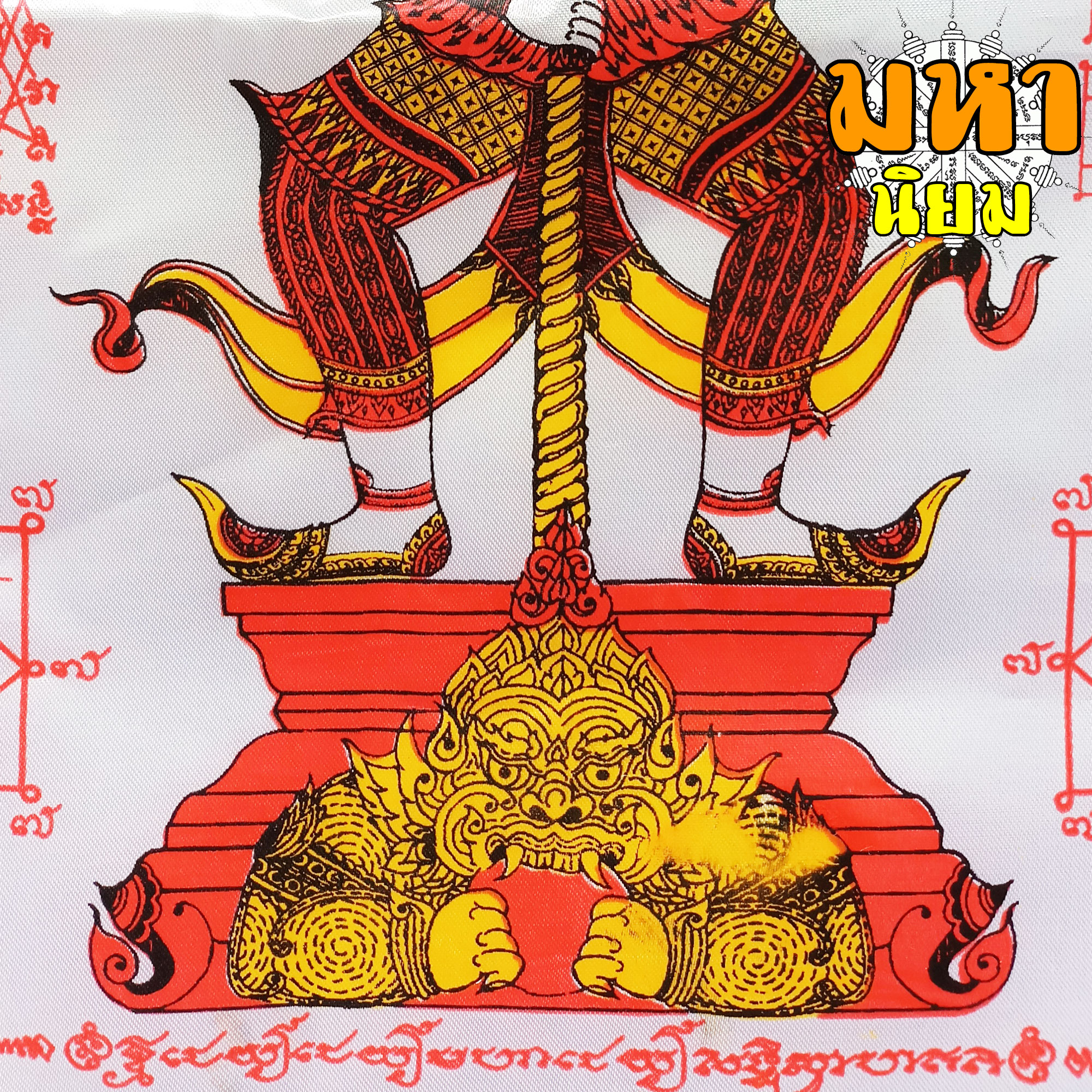 ผ้ายันต์ กันภัย ท้าวเวสสุวรรณ หลวงปู่ผาด วัดไร่ จ.อ่างทอง