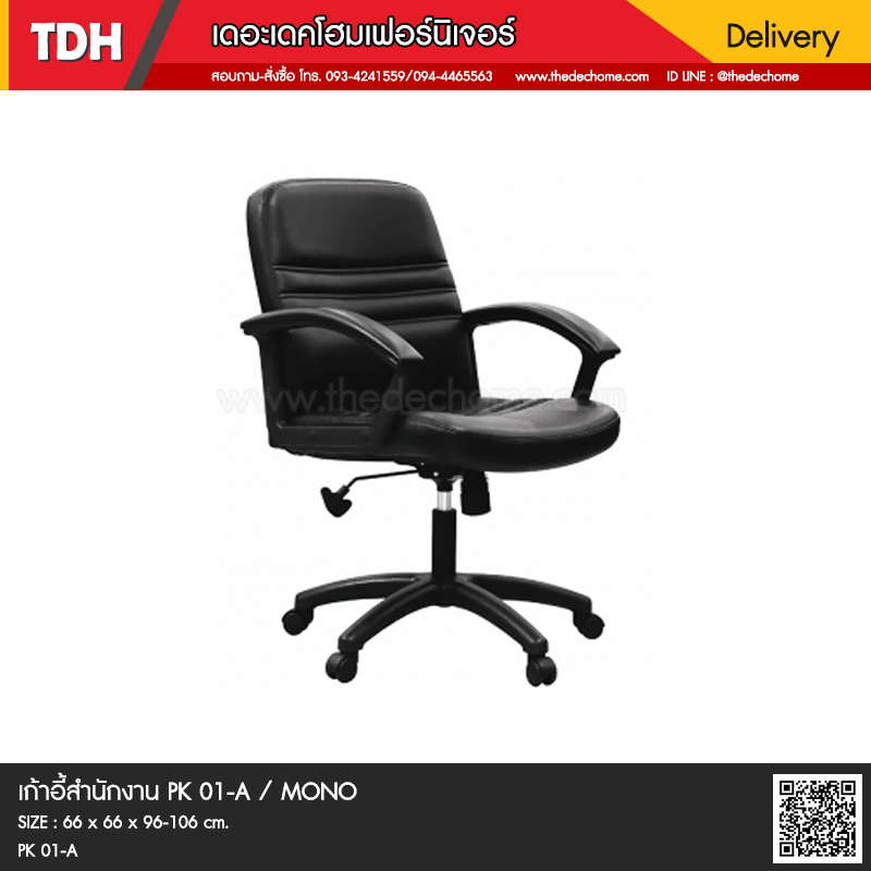 เก้าอี้สำนักงาน PK01/A / MONO