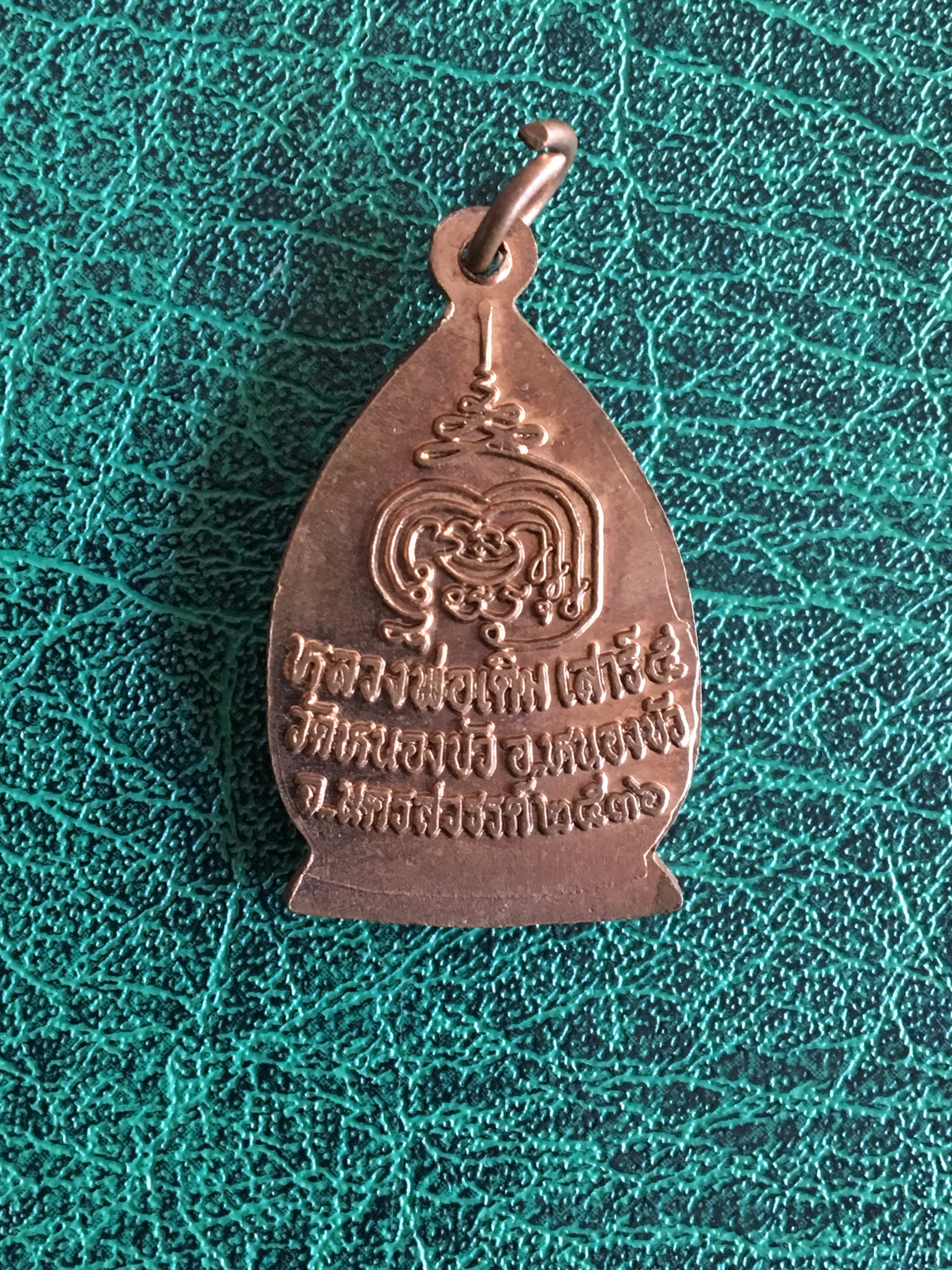 เหรียญหลวงพ่อเดิม วัดหนองบัว นครสวรรค์ ปี2536