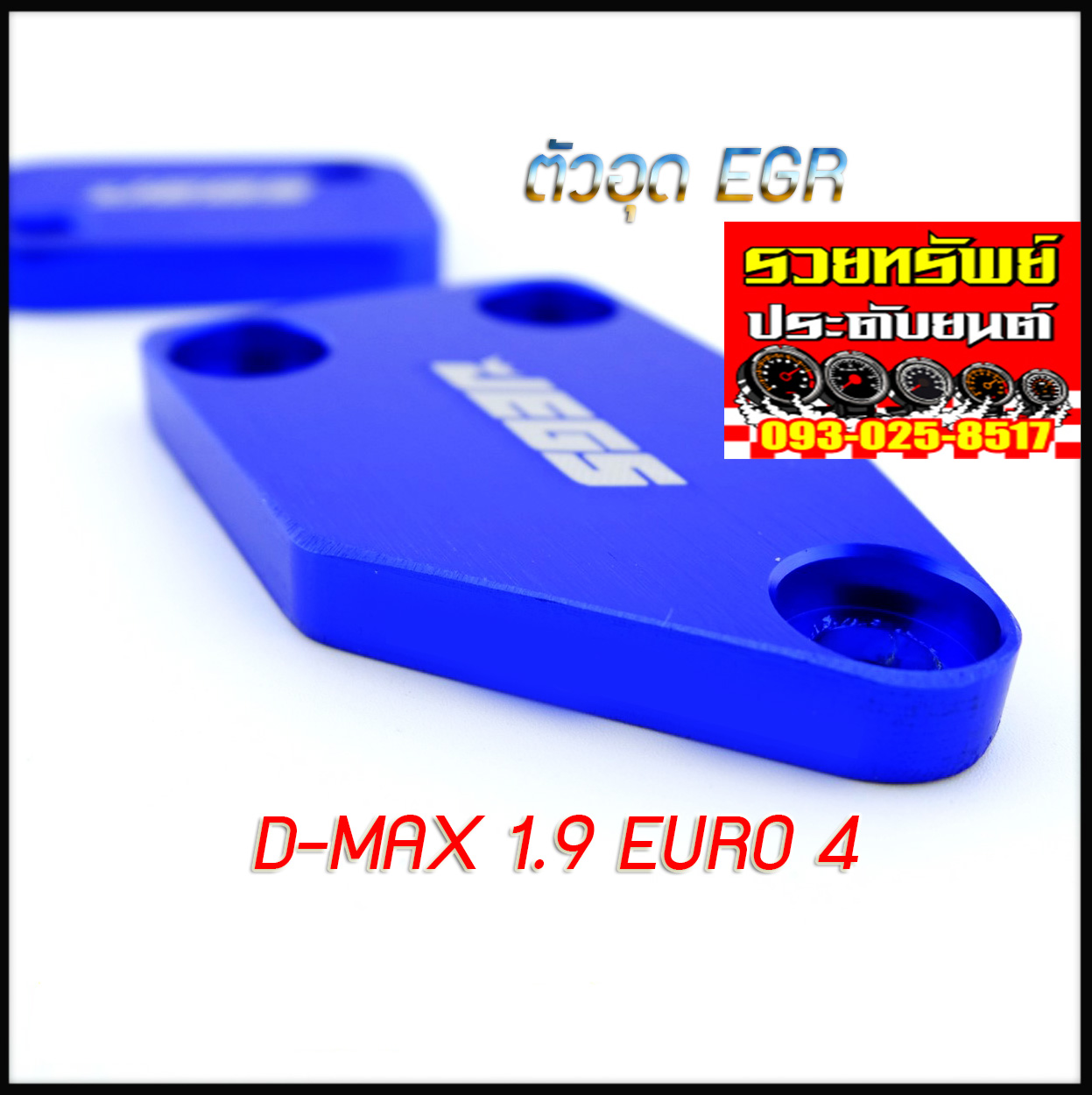 EGR-007 ตัวอุดEGRแต่ง(ตรงรุ่น D-MAX ALL NEW Blue Power EURO4)เลือกสีได้ แดง,น้ำเงิน,ม่วง ราคา/คู่