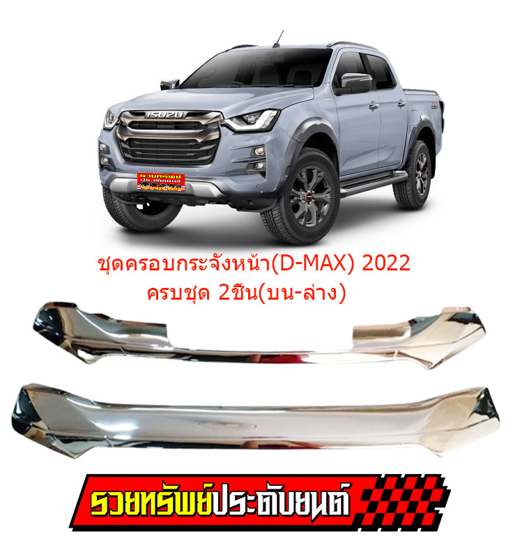COF-029 ชุดครอบคิ้วกระจังหน้าแต่งโครเมี่ยม(ครบชุด2ชิ้น) ตรงรุ่น D-MAX 2022