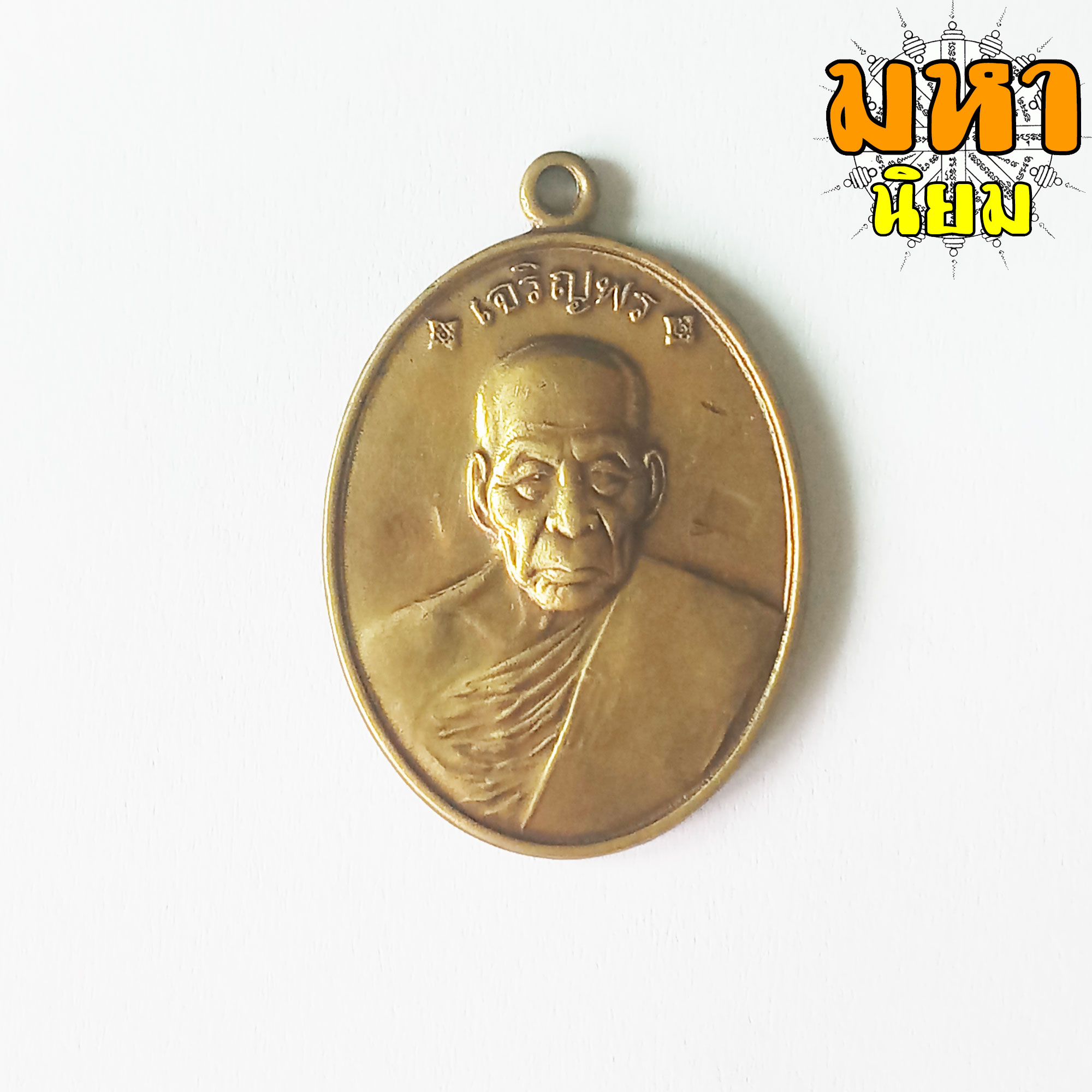 เหรียญเจริญพรบน หลวงปู่คำบุ คุตตจิตโต วัดกุดชมภู จ.อุบลราชธานี เนื้อทองฝาบาตร
