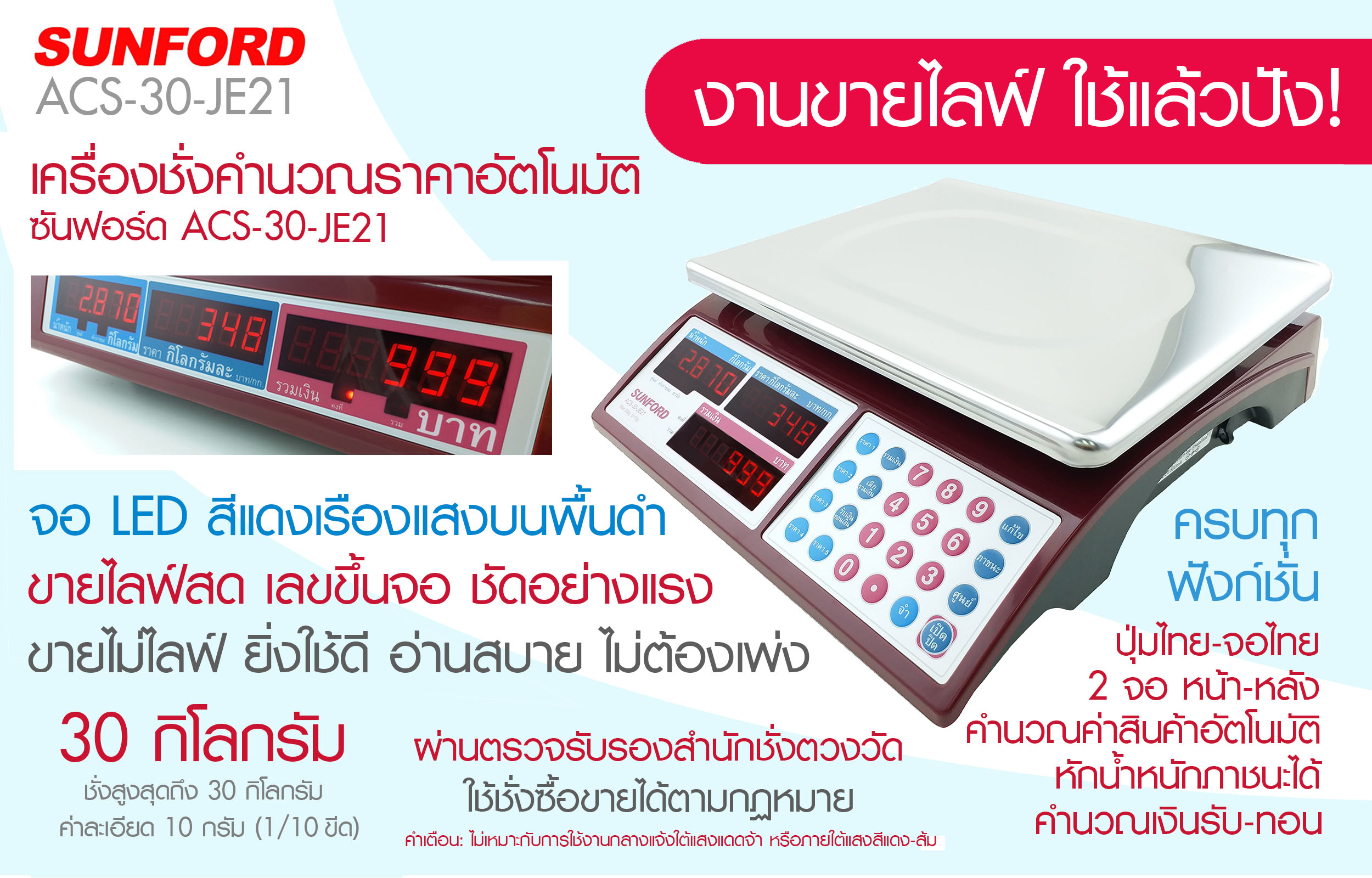 เครื่องชั่งน้ำหนัก เครื่องชั่งดิจิตอลSUNFORD ACS-30-JE21