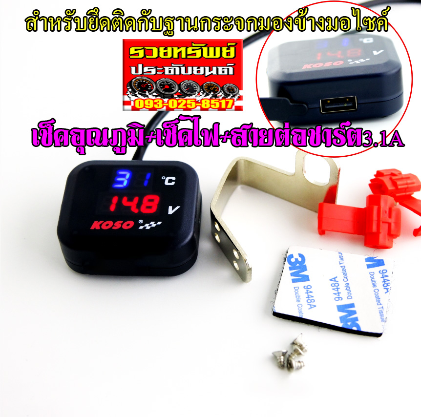 SOC-003 ชุดเช็คไฟ+วัดอุณภูมิ+ต่อชาร์ตไฟ3.1แอมป์ มาพร้อมอุปกรณ์จับหยึด