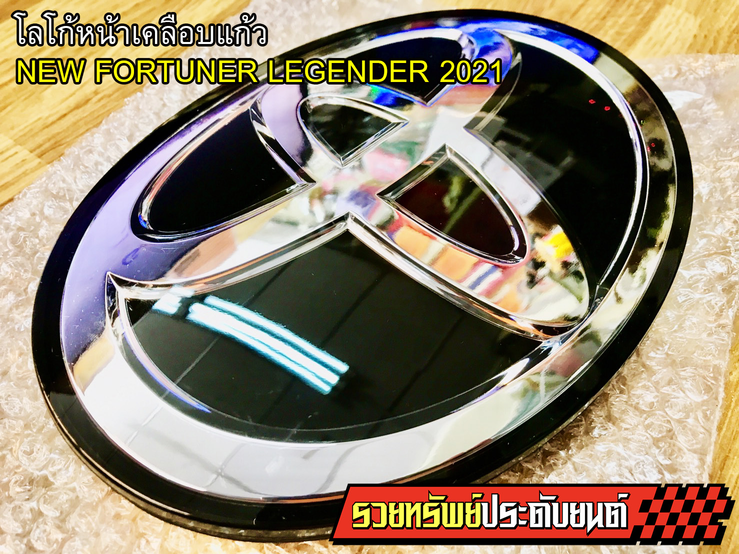 LGO-021 โลโก้แก้วหน้าแต่งNEW FORTUNER 2021(สินค้าแท้อย่างดีตรงรุ่น) ราคา/ชิ้น