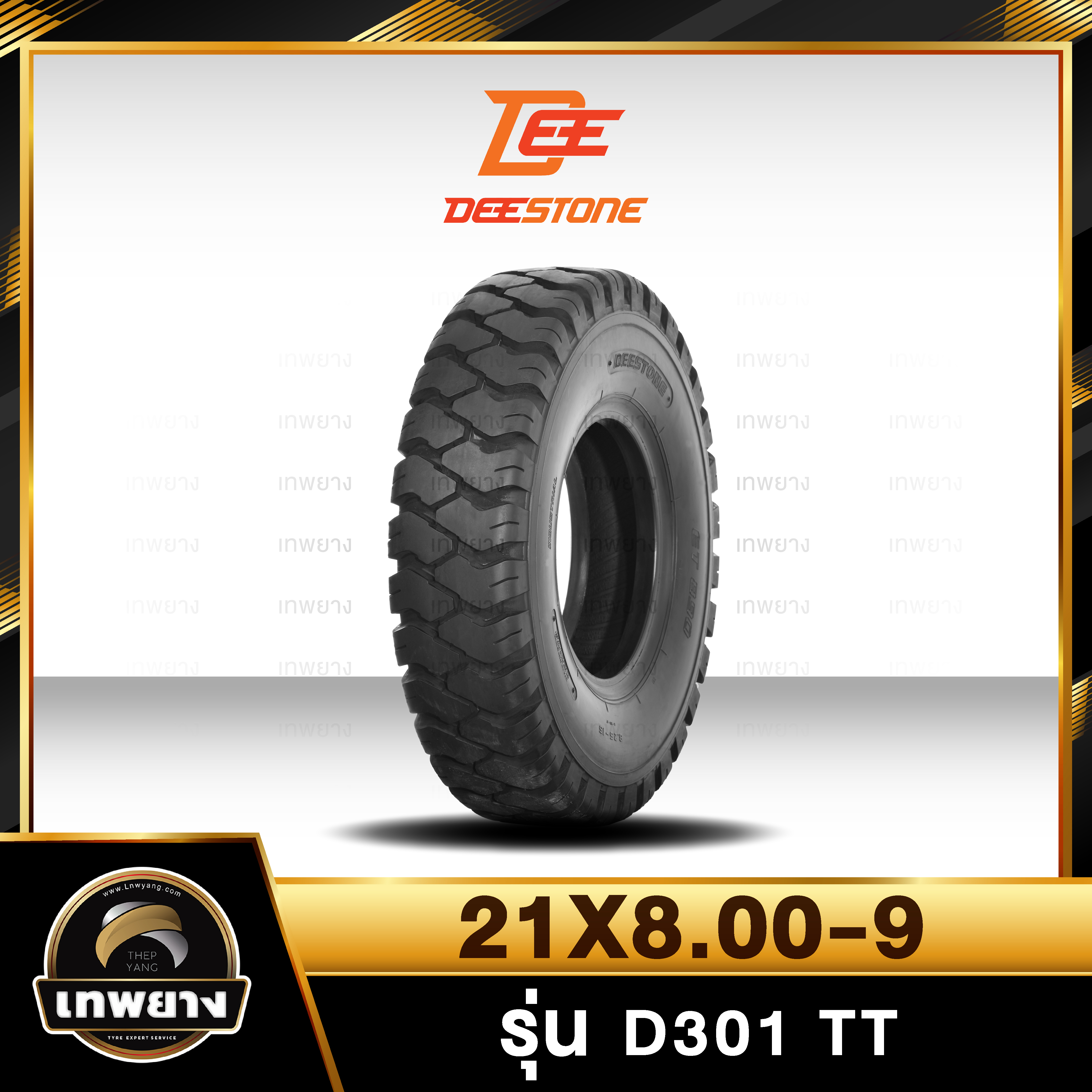 21X8.00-9 ยี่ห้อ DEESTONE รุ่น D301 T/T ยางรถโฟล์คลิฟท์ ยางลม