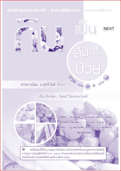 กินเป็น ลืมป่วย (รวมเล่ม 1+ เล่ม 2) (1034)