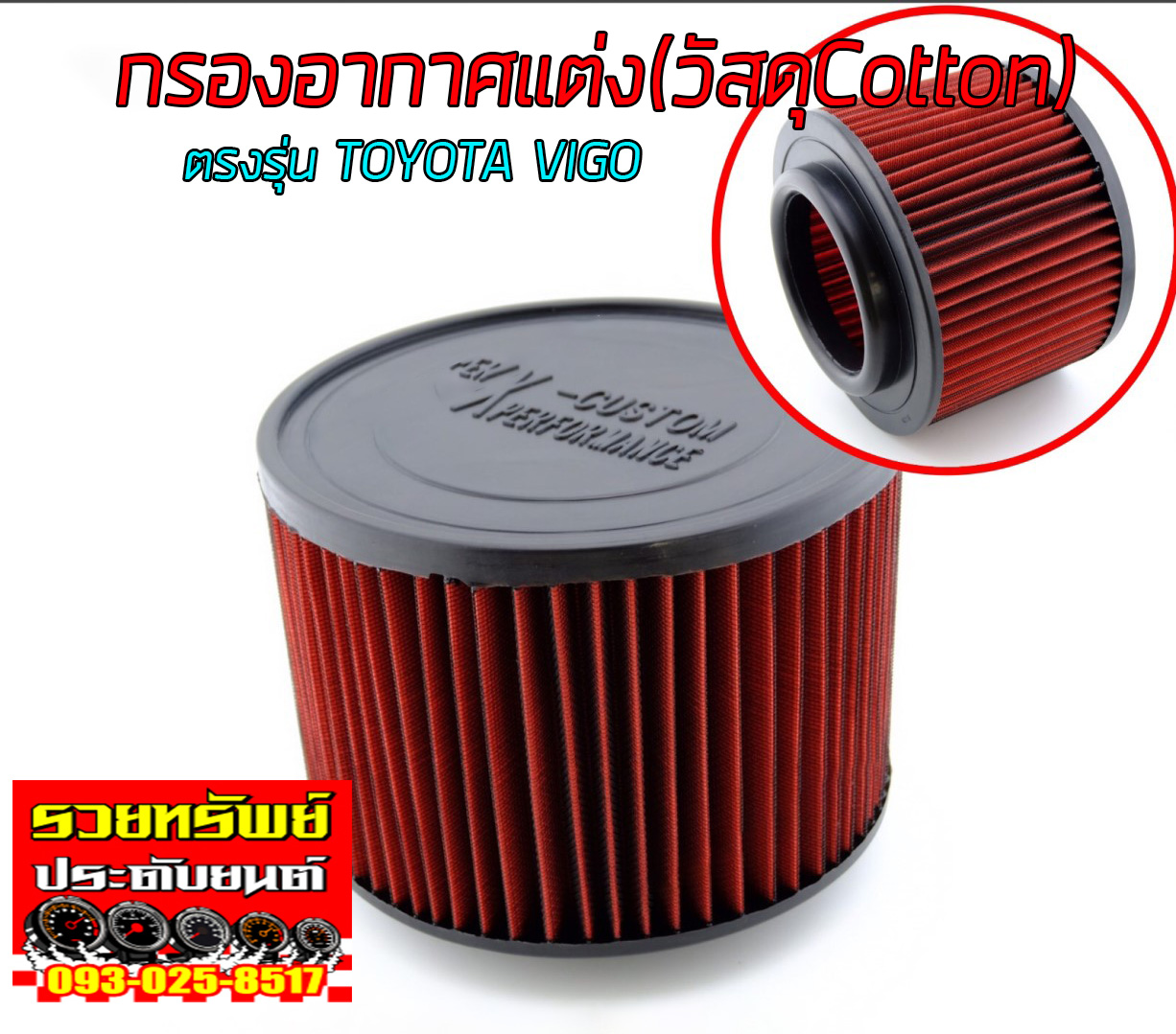 FIL-007 กรองอากาศแต่ง(รุ่นใหม่ถอดล้างได้)ตรงรุ่น TOYOTA VIGO ราคา/ชิ้น