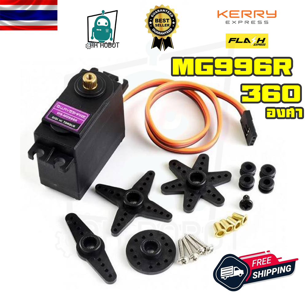 MG996R Servo Motor แบบ หมุน360องศาต่อเนื่อง