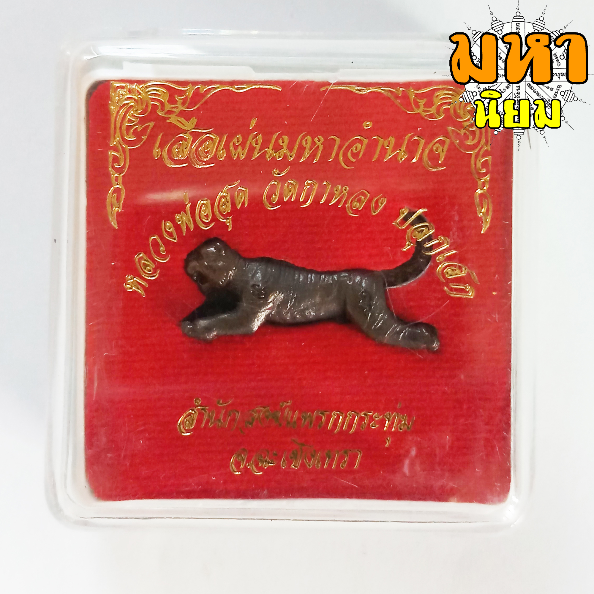 เสือเผ่น หลวงพ่อสุด วัดกาหลง ปลุกเสก สำนักสงฆ์แพรกกระทุ่ม จ.ฉะเชิงเทรา