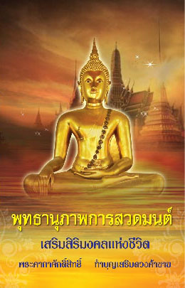พุทธานุภาพการสวดมนต์ เสริมสิริมงคลแห่งชีวิต (890)