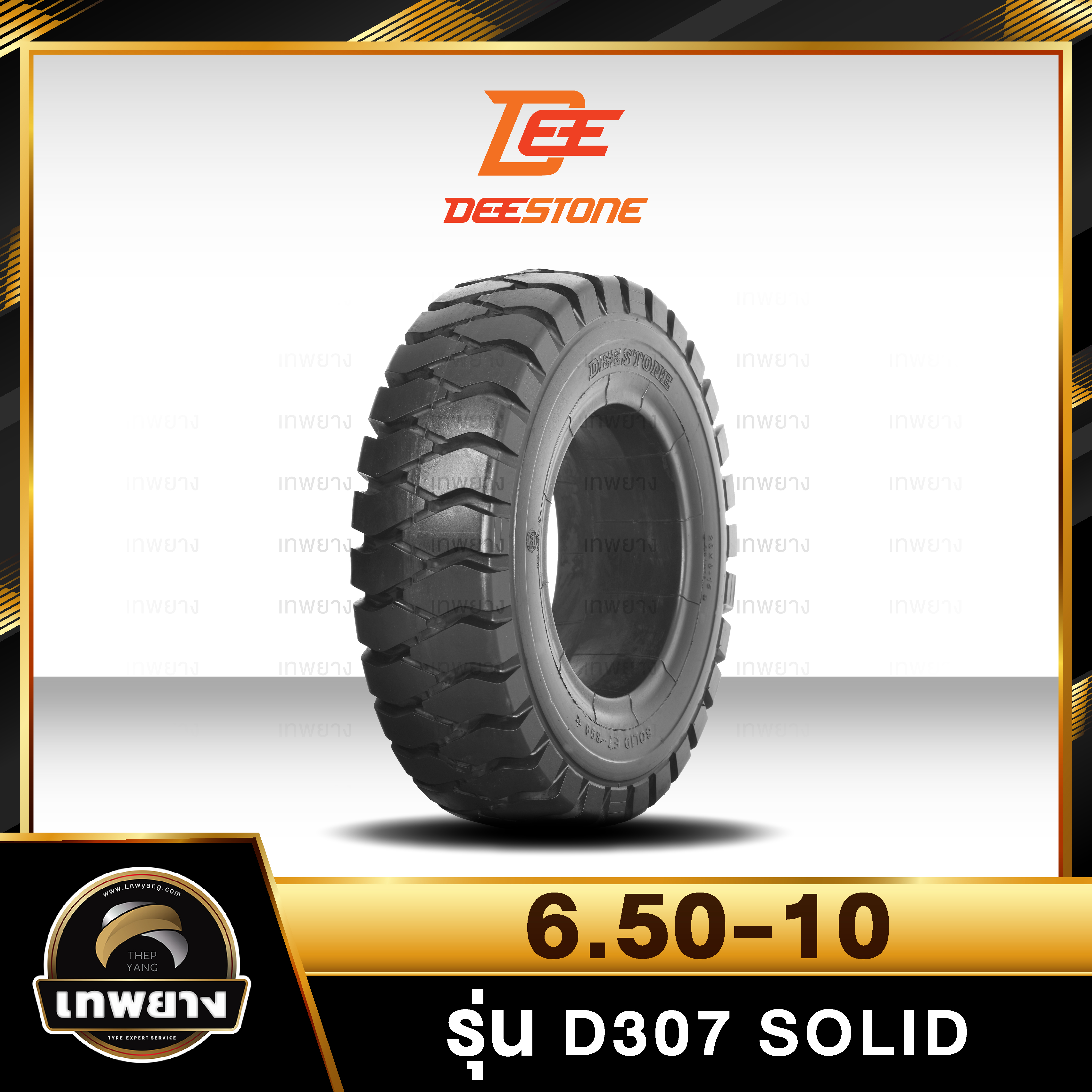 6.50-10 ยี่ห้อ DEESTONE รุ่น D307 Solid ยางรถโฟล์คลิฟท์ ยางตัน