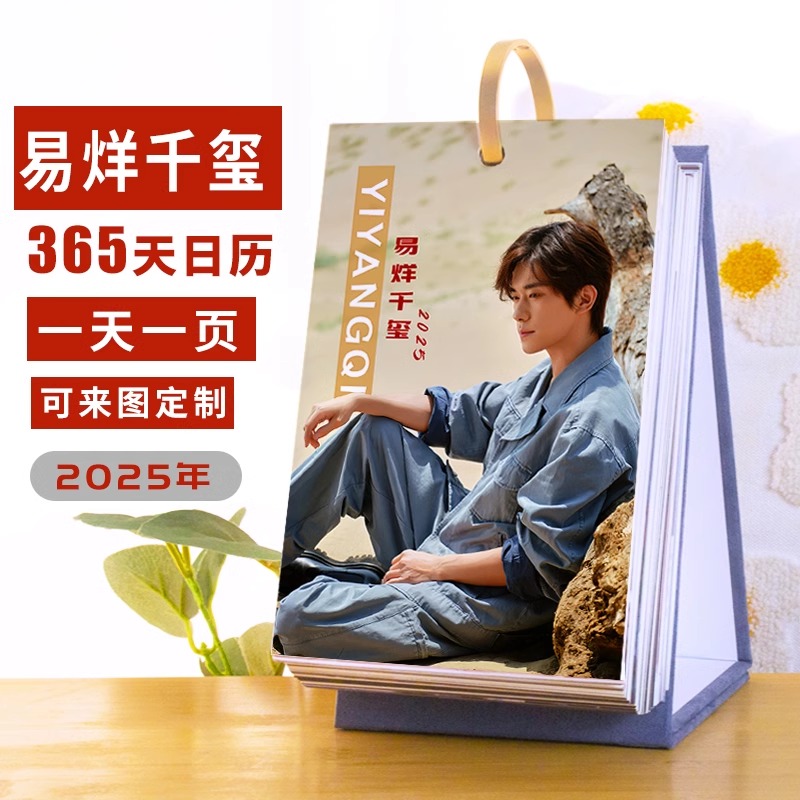 Pre - ปฏิทินตั้งโต๊ะลาย YiYangQianXi แจ็กสันหยี/JacksonYee 2025-2024 (ไม่ใช่สินค้าอฟช.)