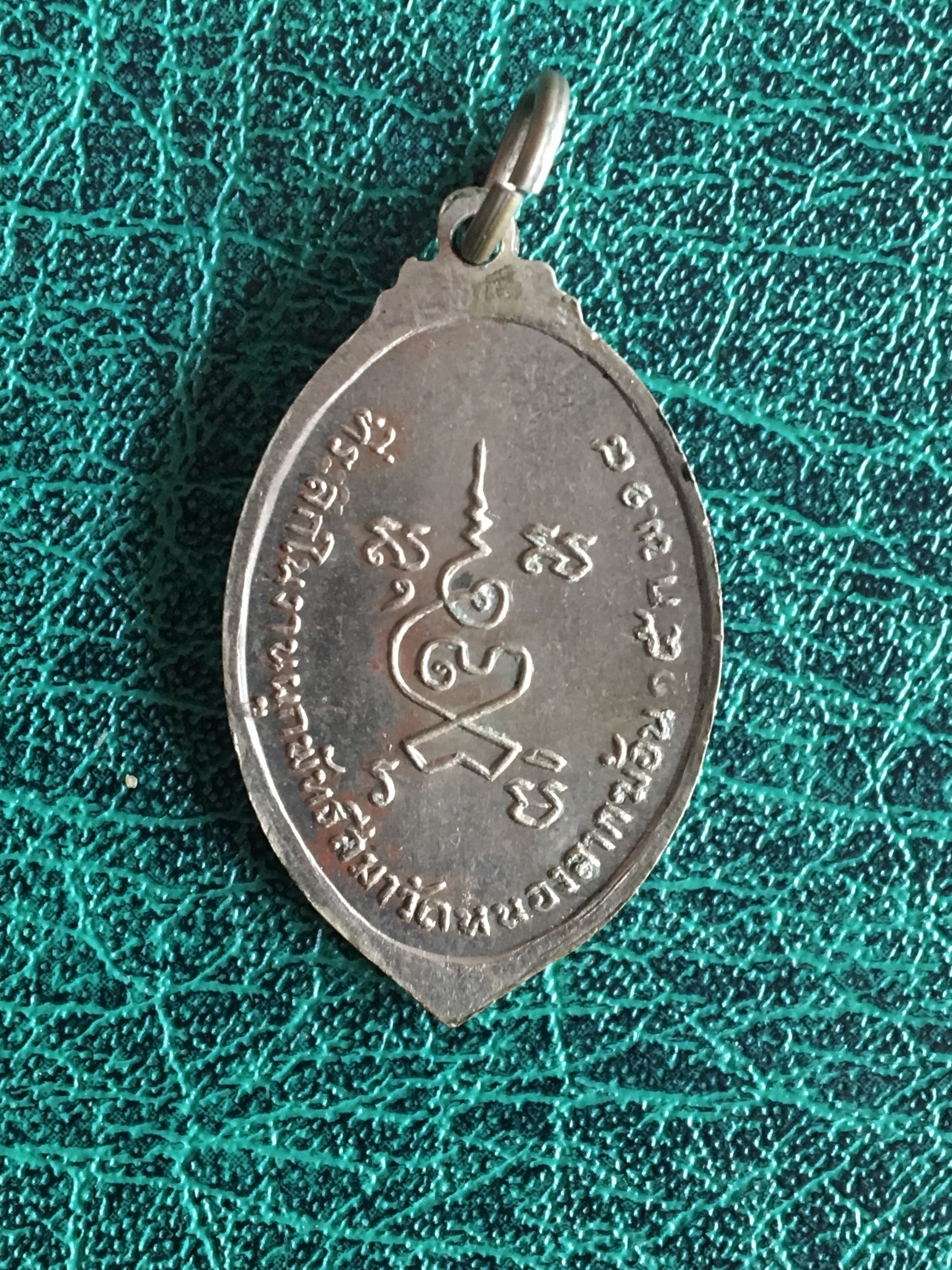 เหรียญหลวงพ่อพิธ ที่ระลึกในงานผูกพันธสีมา วัดหนองลากฆ้อง พิจิตร ปี2518