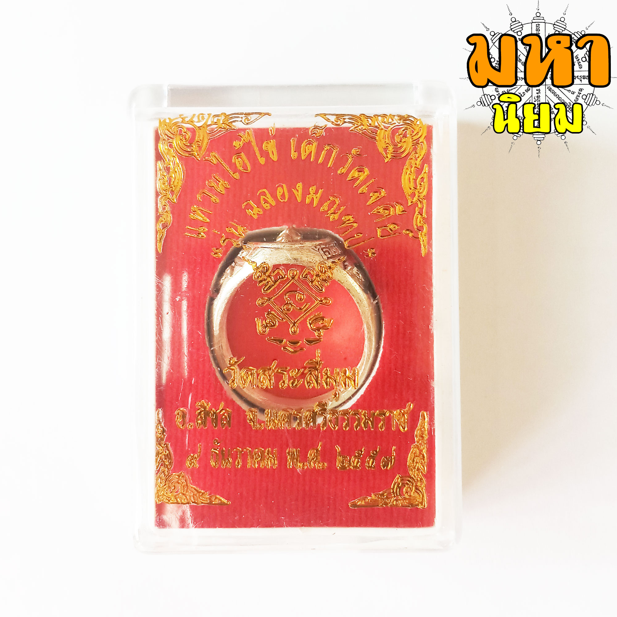 แหวนไอ้ไข่ เด็กวัดเจดีย์ ฉลองมณฑป วัดสะสี่มุม จ.นครศรีธรรมราช เนื้อกะไหล่เงิน