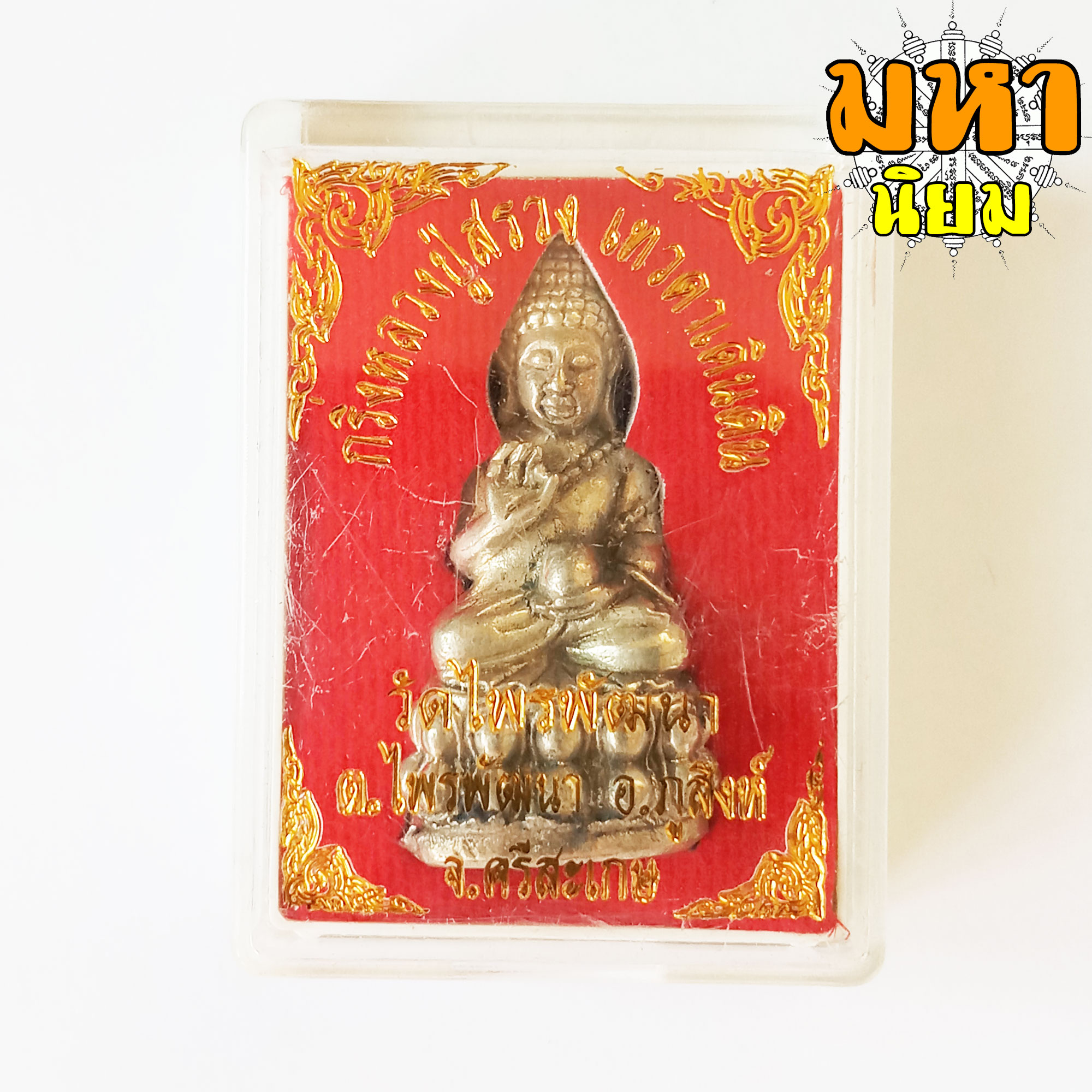 พระกริ่ง หลวงปู่สรวง เทวดาเดินดิน วัดไพรพัฒนา จ.ศรีสะเกษ