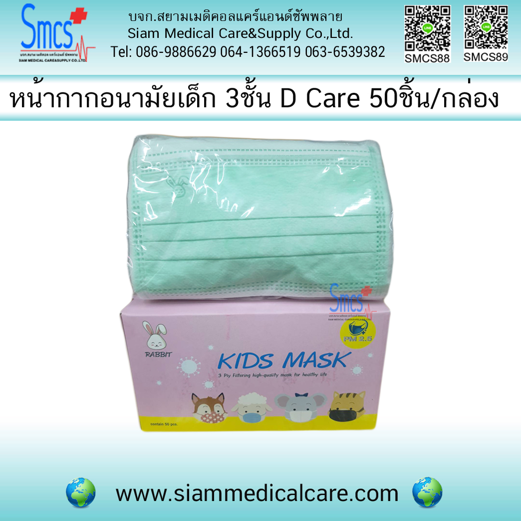 หน้ากากอนามัยเด็ก 3ชั้น ยี่ห้อ D Care Rabbit