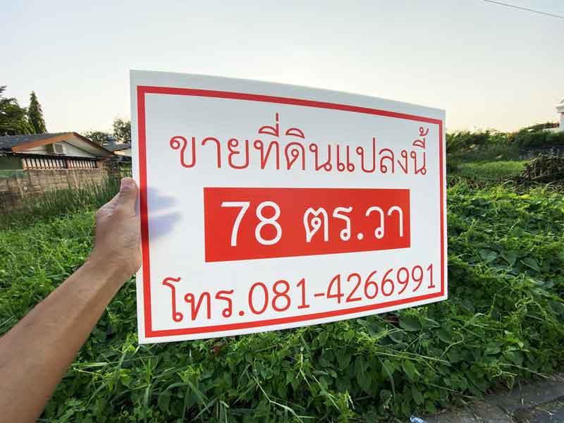 พิมพ์ป้ายหน้าที่ดิน พิมพ์ป้ายฟิวเจอร์บอร์ด