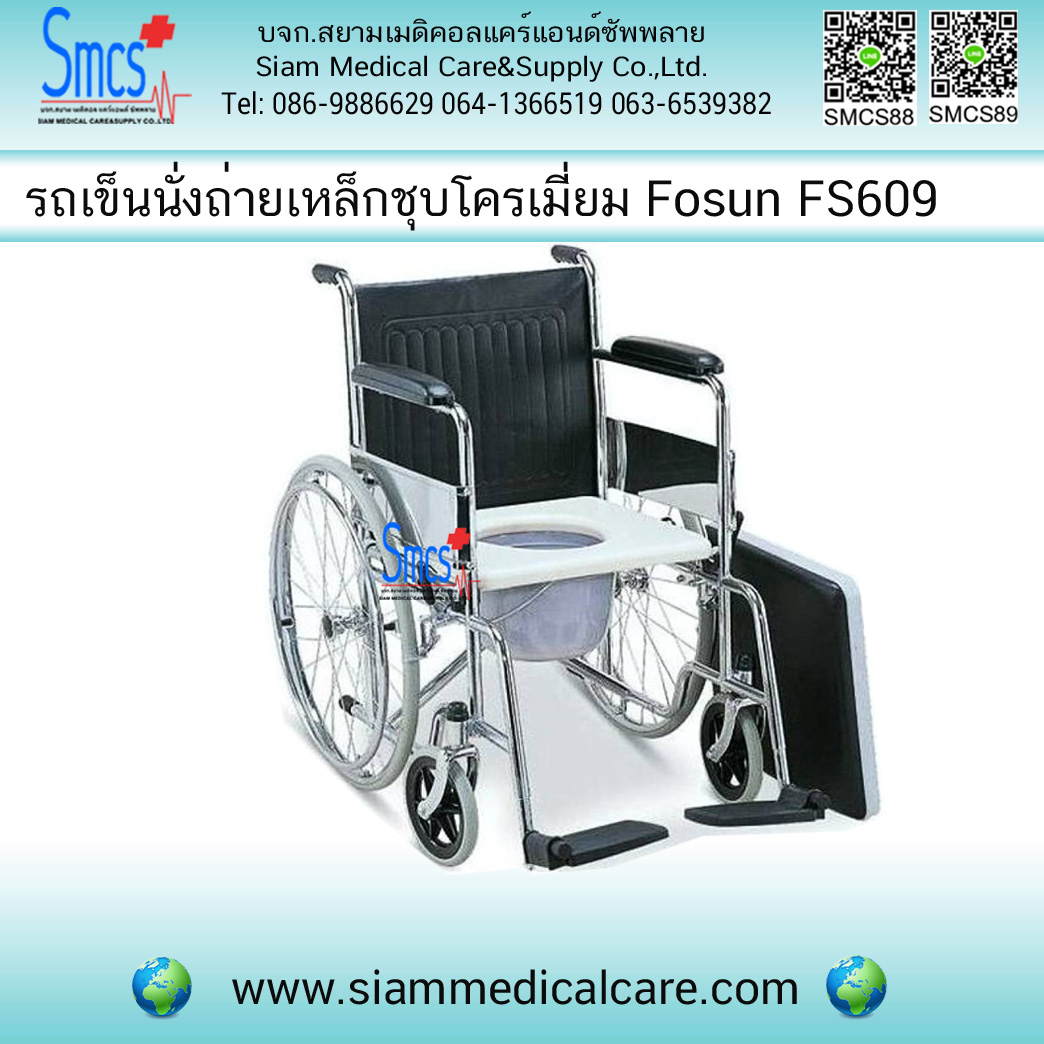รถเข็นนั่งถ่ายเหล็กชุบโครเมี่ยม Fosun รุ่น FS609