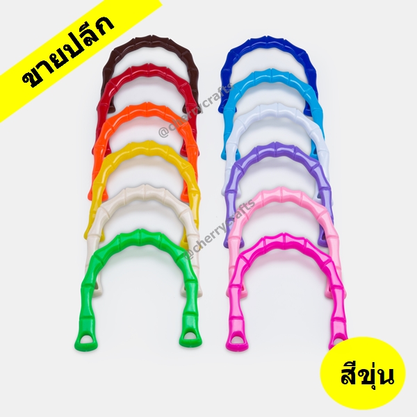 ขายปลีก!!หูกระเป๋าพลาสติกแบบข้อไผ่ รูปตัว C สีขุ่น 12 เฉดสี เริ่มต้น 1 คู่