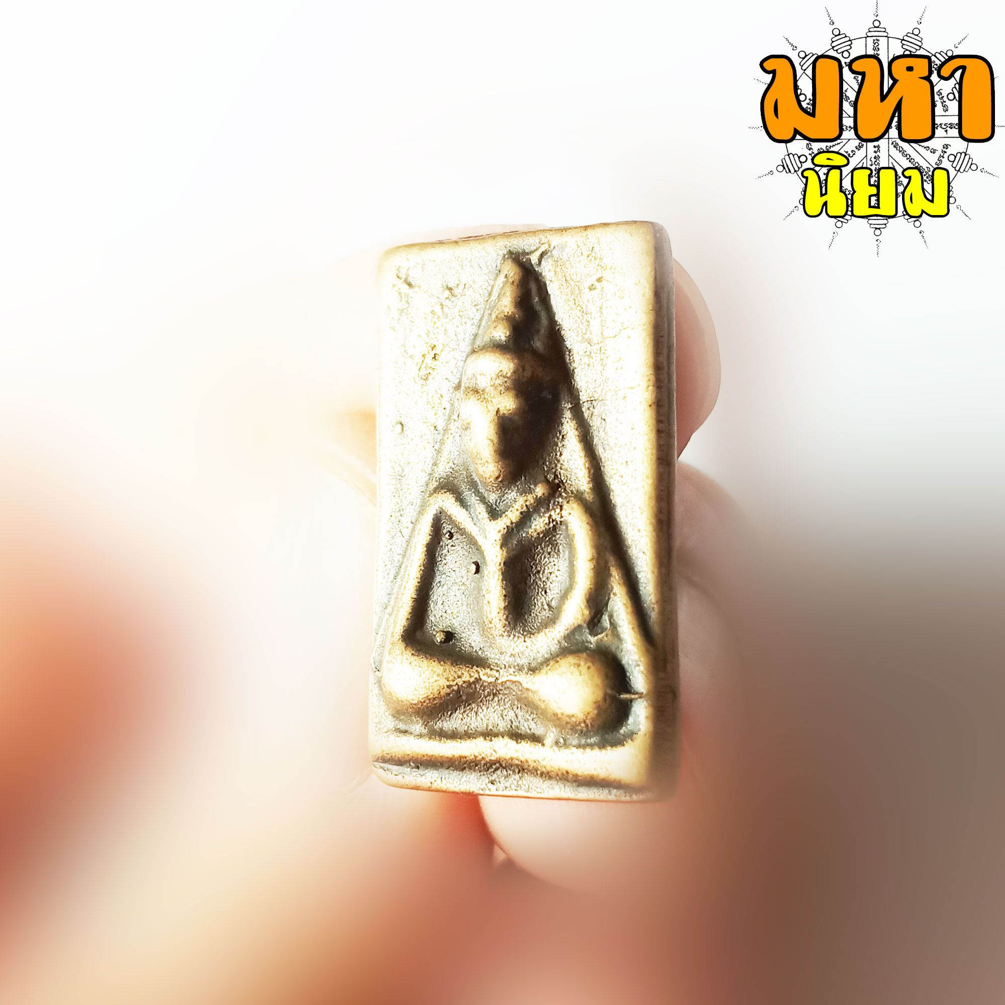 พระหลวงพ่อโบ้ย พิมพ์สร้อยสังวาลย์ วัดมะนาว จ.สุพรรณบุรี