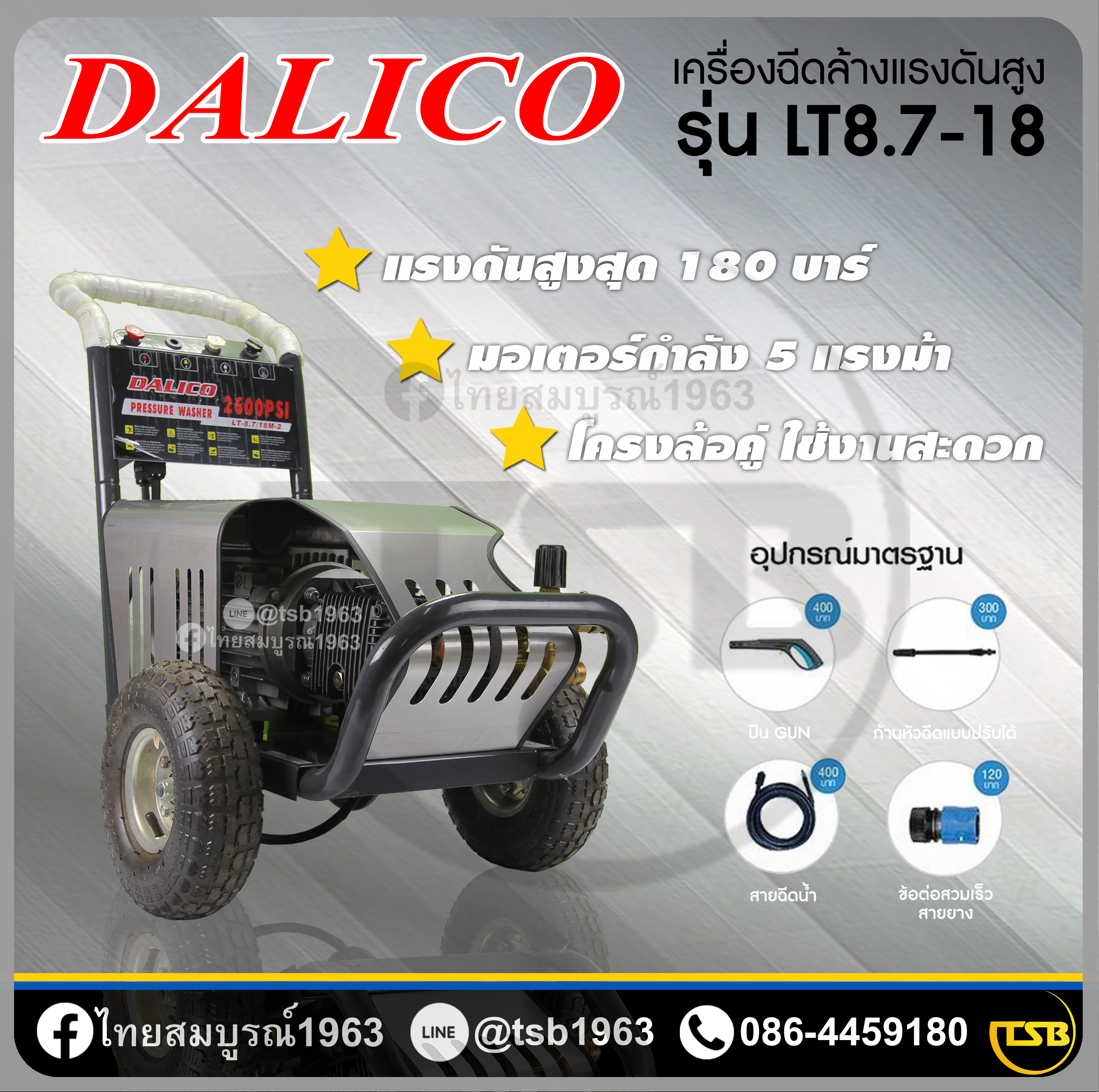 [HW-FD] เครื่องฉีดน้ำแรงดันสูงดาลิโก้ DALICO รุ่น LT-8.7/18M แรงดันสูงสุด180บาร์
