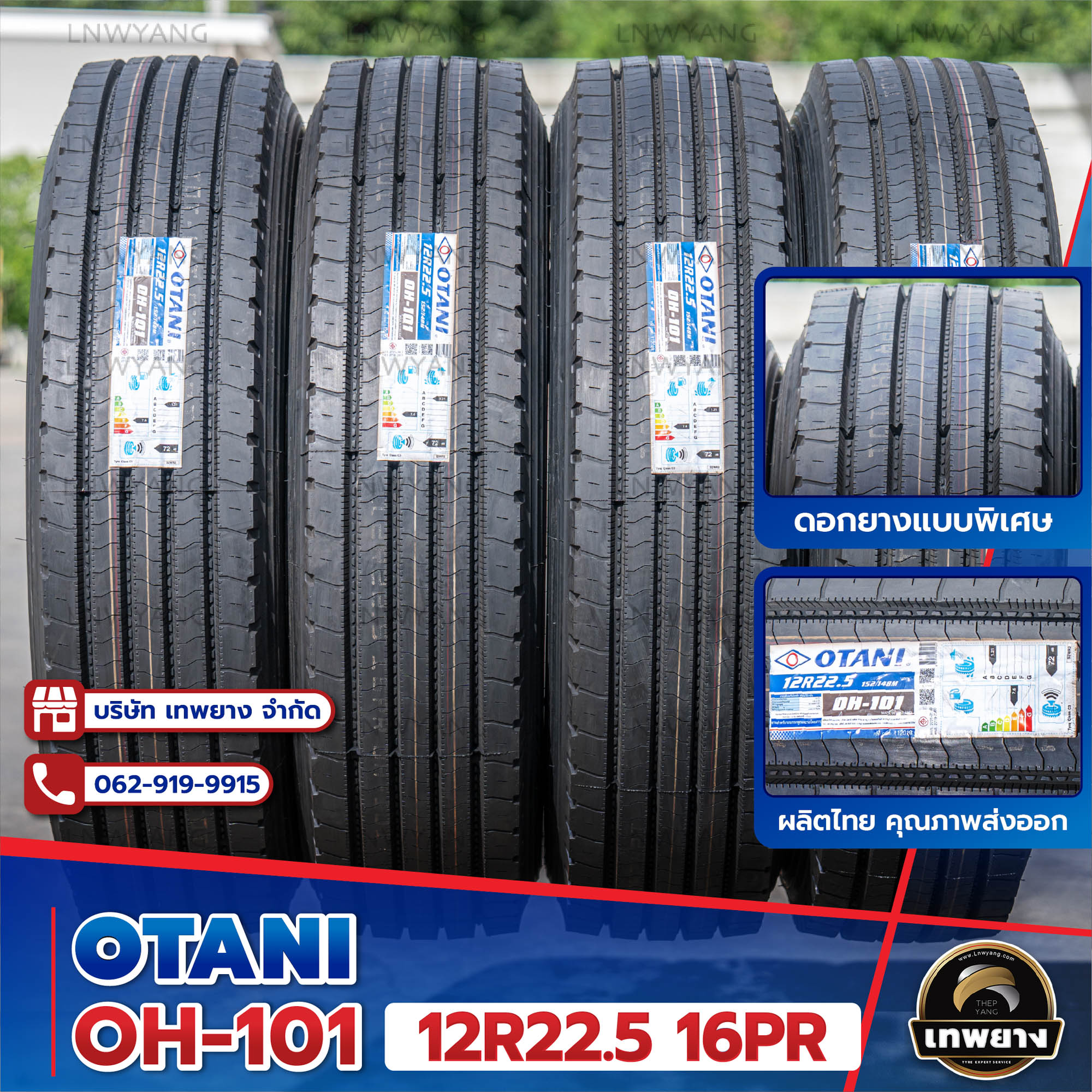 12R22.5 ยี่ห้อ OTANI 16PR รุ่น OH-101 ยางรถบรรทุก เรเดียล TBR