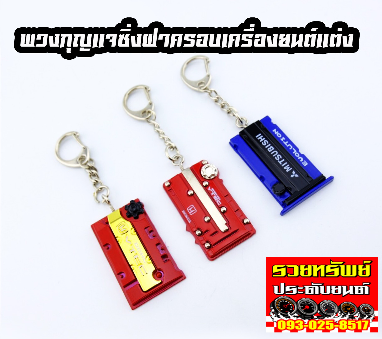 KEY-015 พวงกุญแจซิ่ง(รูปเบาะBRIDE)ราคา/ชิ้น สำเนา