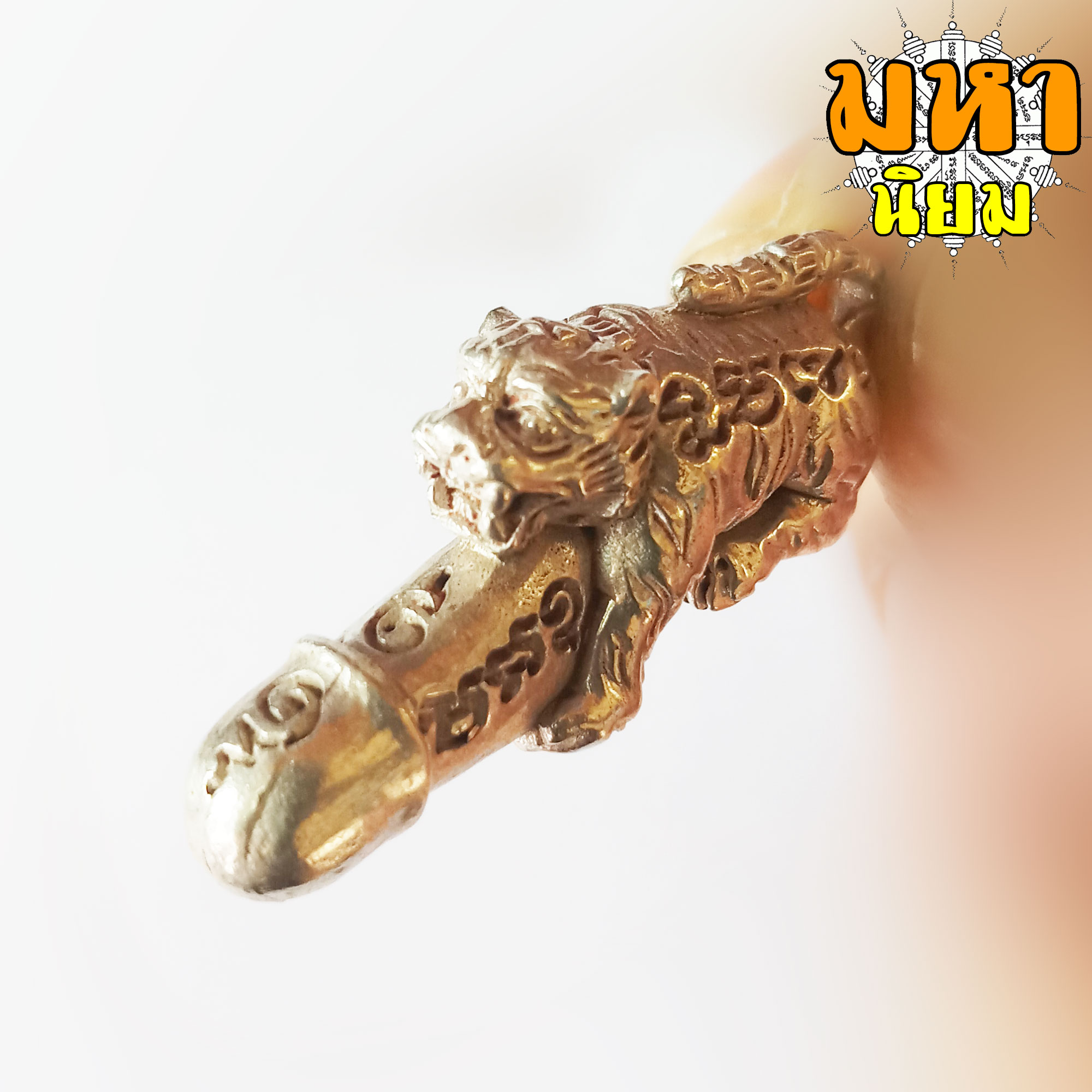 เสือปลัดขิก หลวงพ่อเปิ่น วัดบางพระ จ.นครปฐม เนื้อกะไหล่เงิน