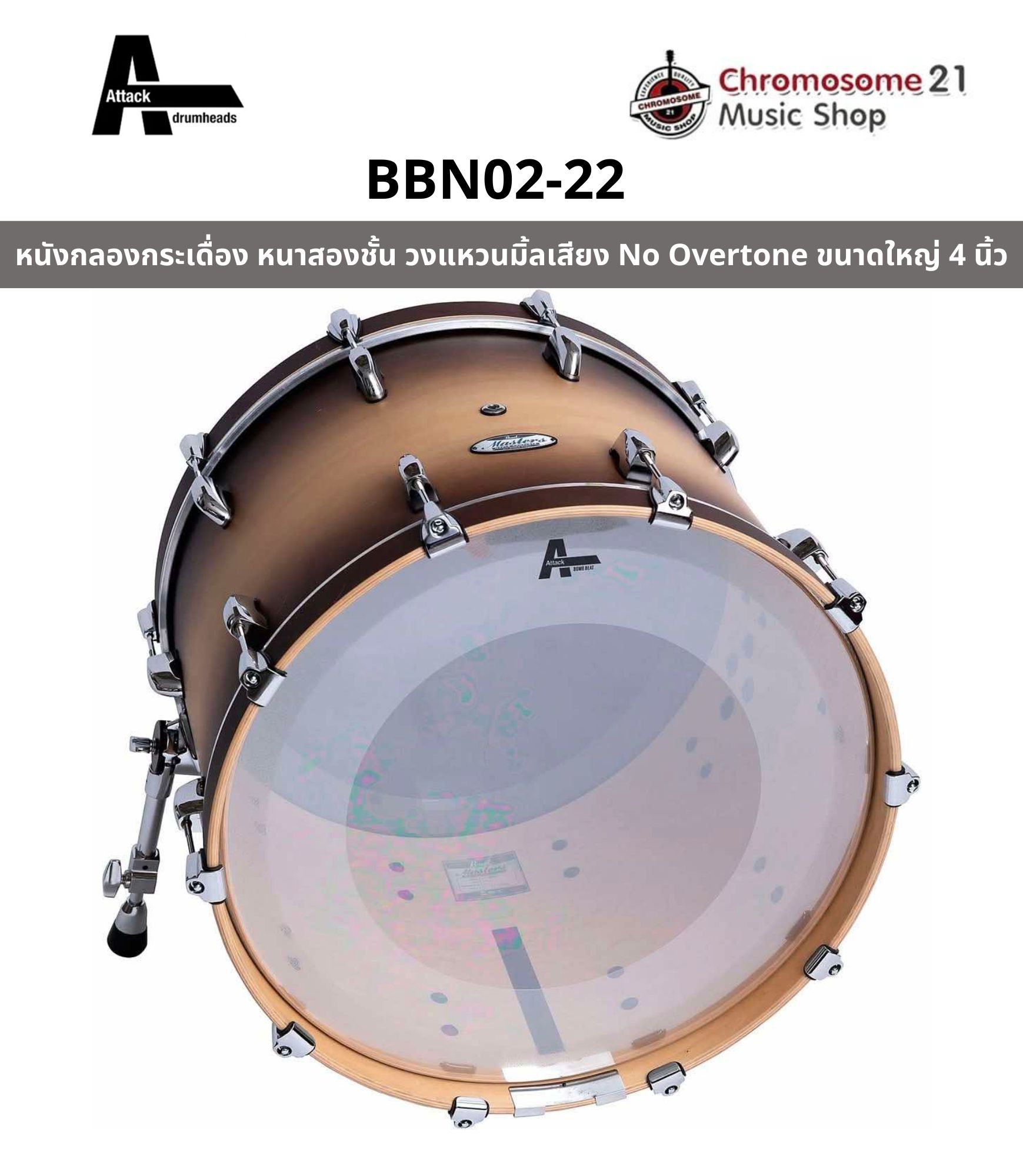 หนังกลองกระเดื่อง Attack Drumhead Bomb Beat Bass ขนาด22 นิ้ว หนาสองชั้น วงแหวนมิ้ลเสียง No Overtone ขนาดใหญ่ 4 นิ้ว