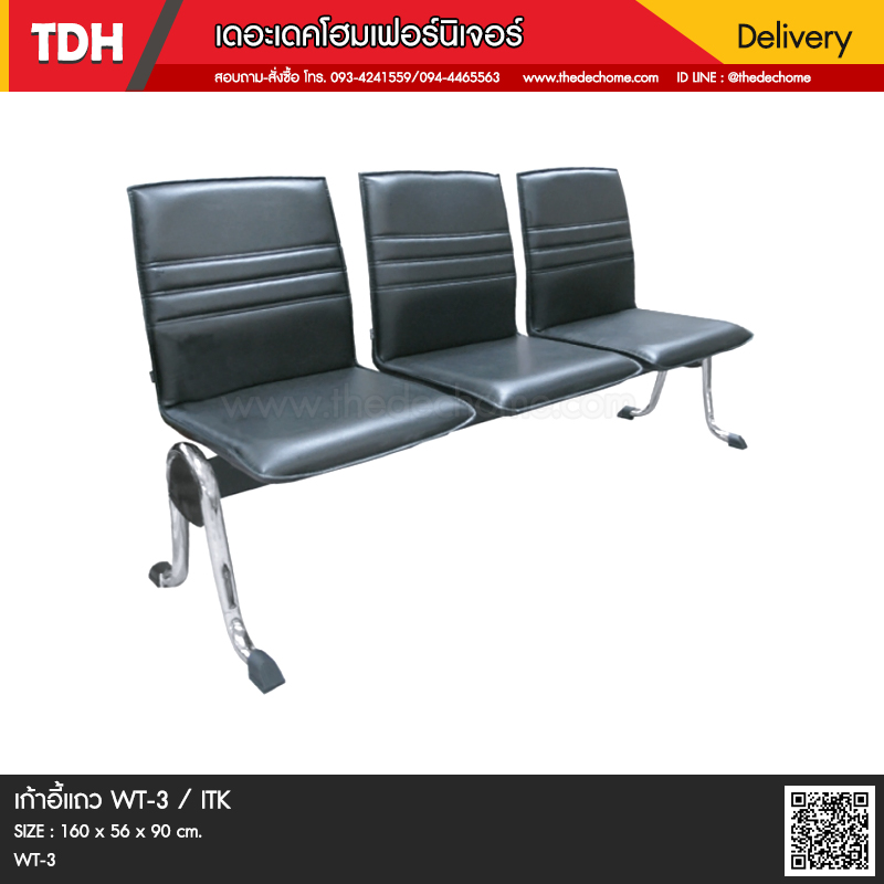 เก้าอี้แถว WT-3 / ITK