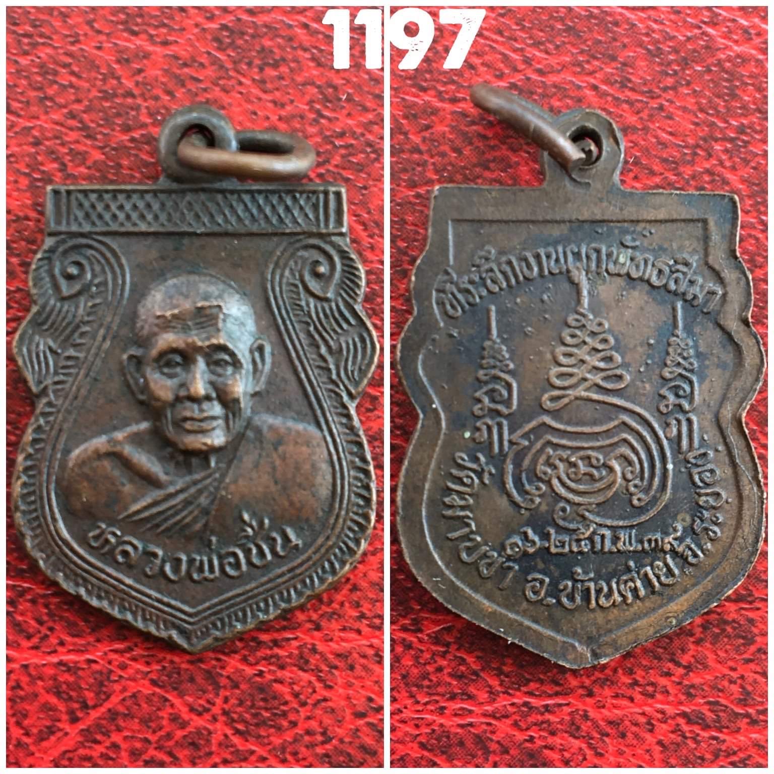 เหรียญเสมาเล็ก หลวงพ่อชื่น วัดมาบข่า จ.ระยอง ปี 2539 ที่ระลึกงานผูกพัทธสีมา เนื้อทองแดง